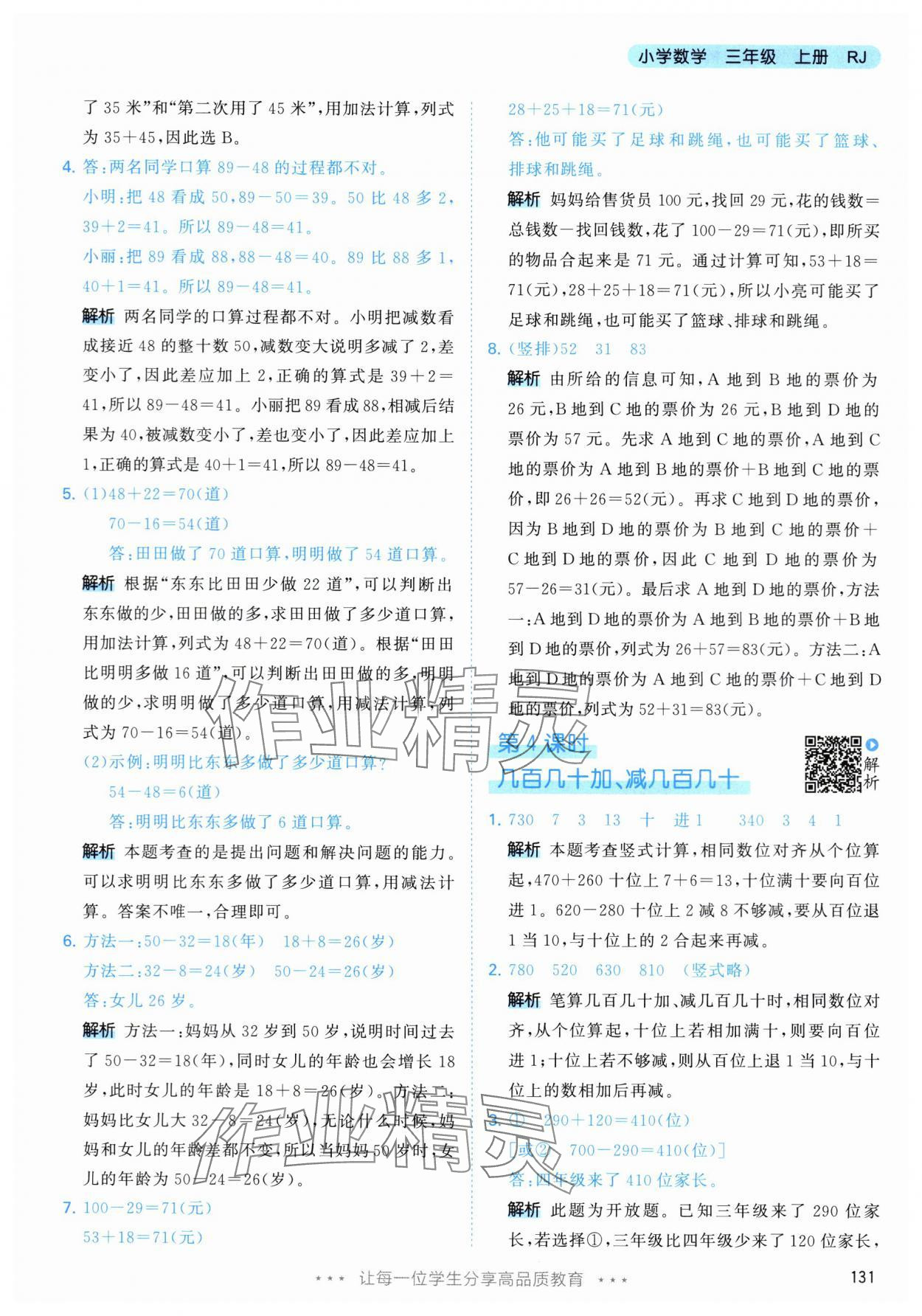 2024年53天天練三年級(jí)數(shù)學(xué)上冊(cè)人教版 參考答案第7頁