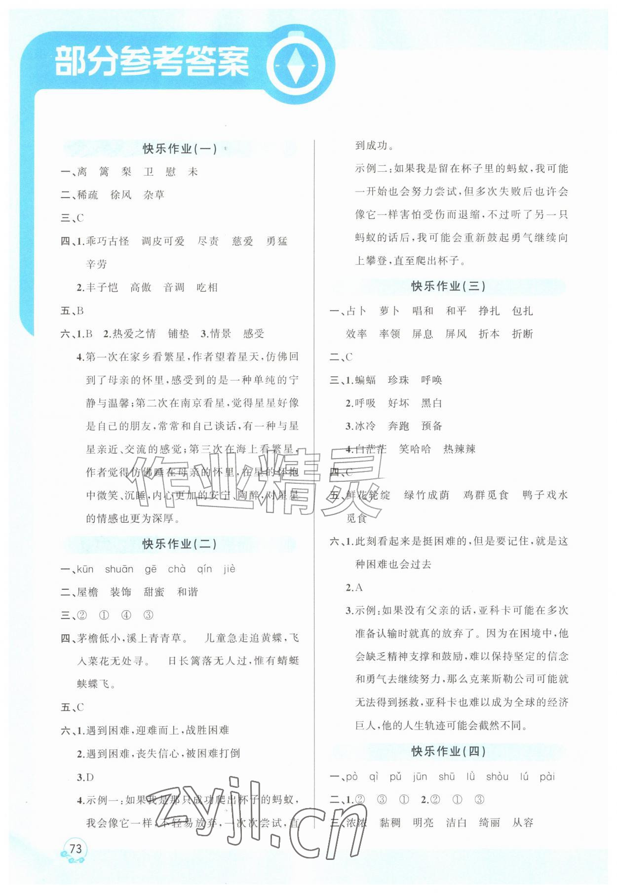 2026年趣学假期暑假作业四年级语文全一册人教版&nbsp;参考答案第1页