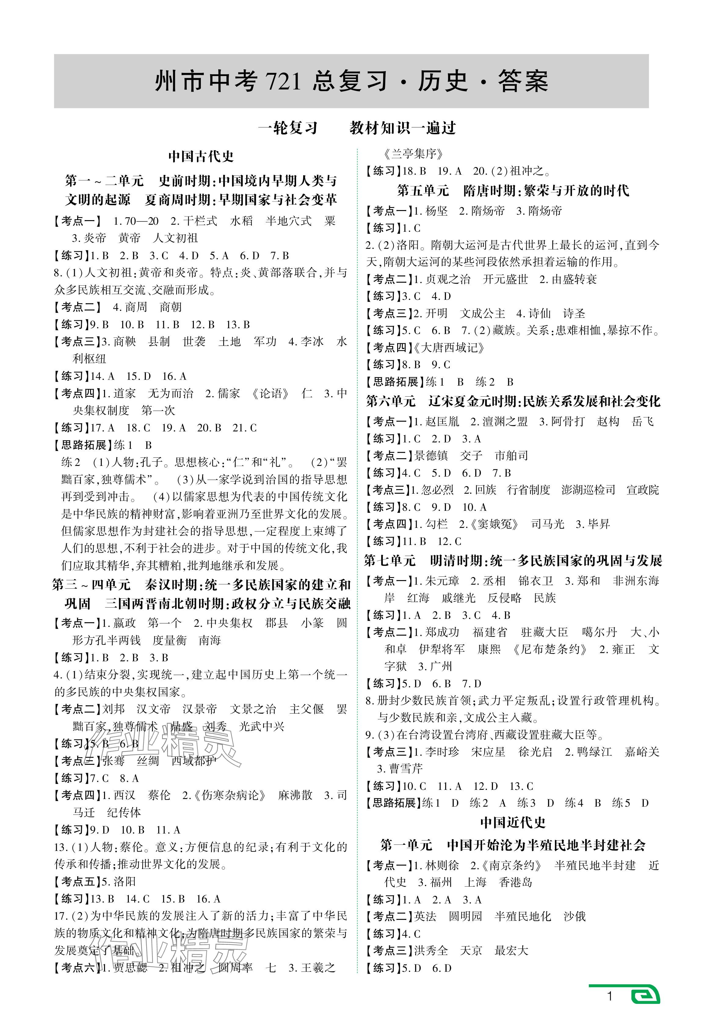 2024年721中考總復(fù)習(xí)歷史中考 參考答案第1頁