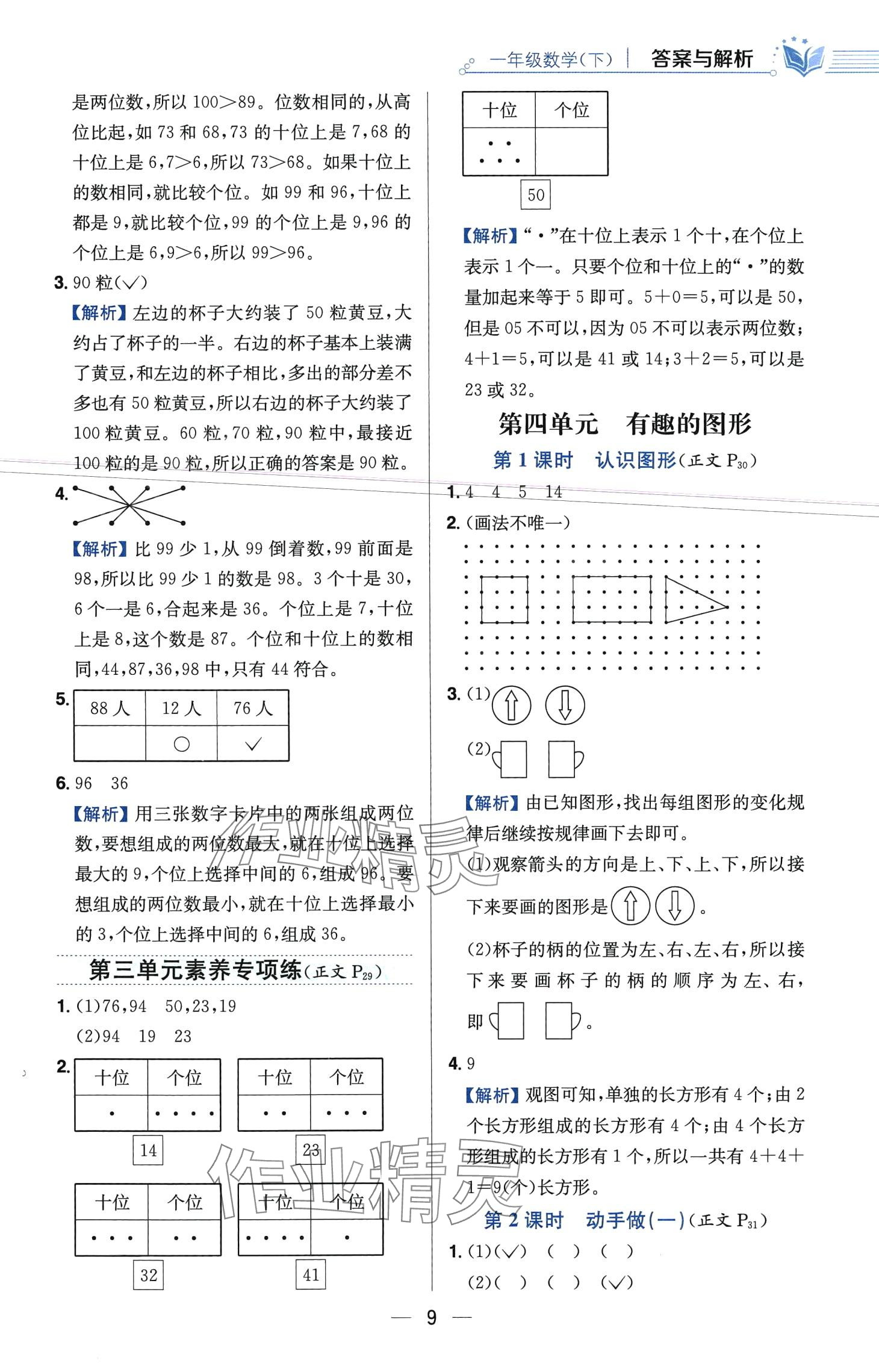 2024年教材全練一年級(jí)數(shù)學(xué)下冊(cè)北師大版 第9頁(yè)