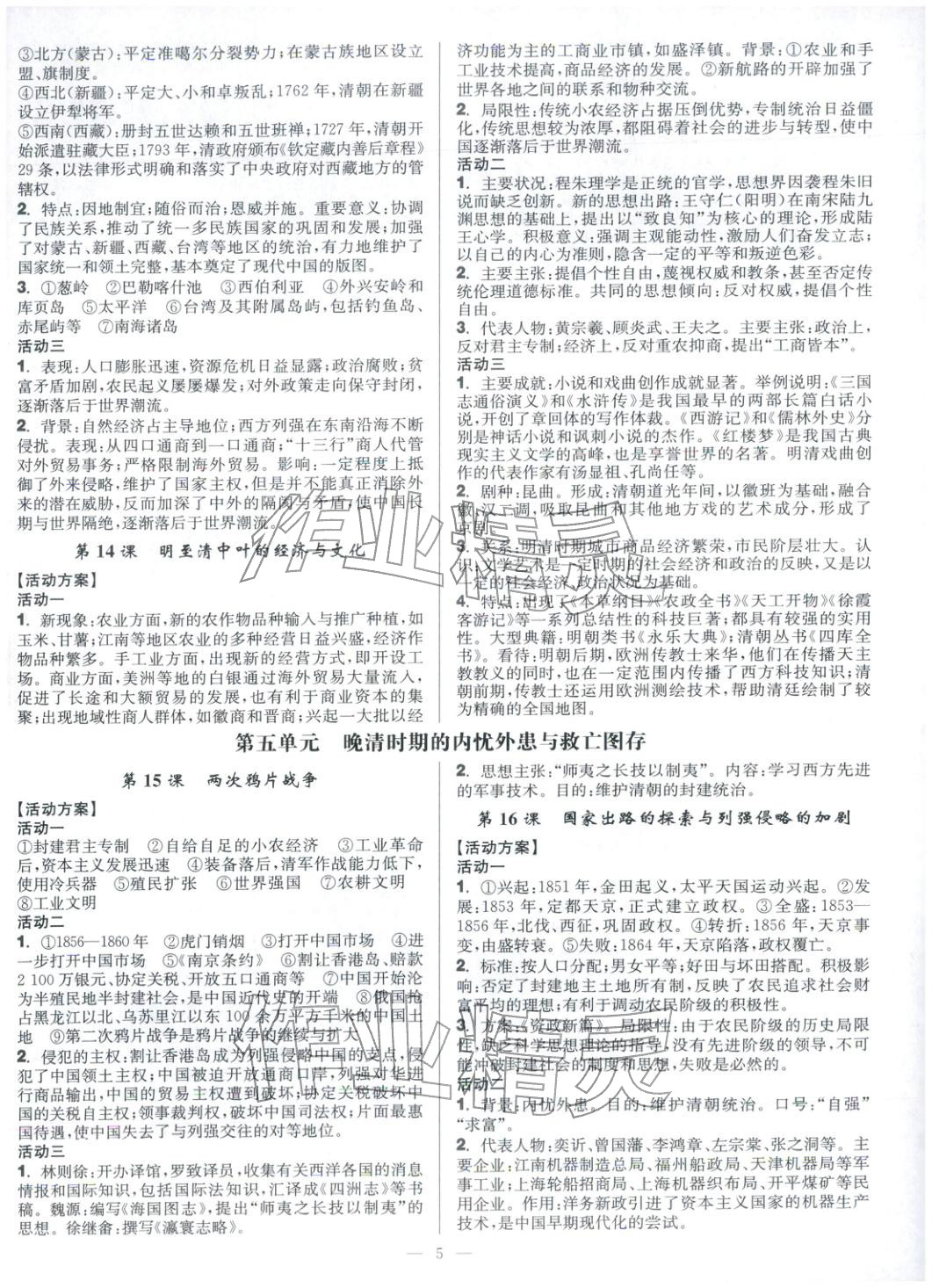 2025年活动单导学课程高中历史必修上册人教版&nbsp;第5页