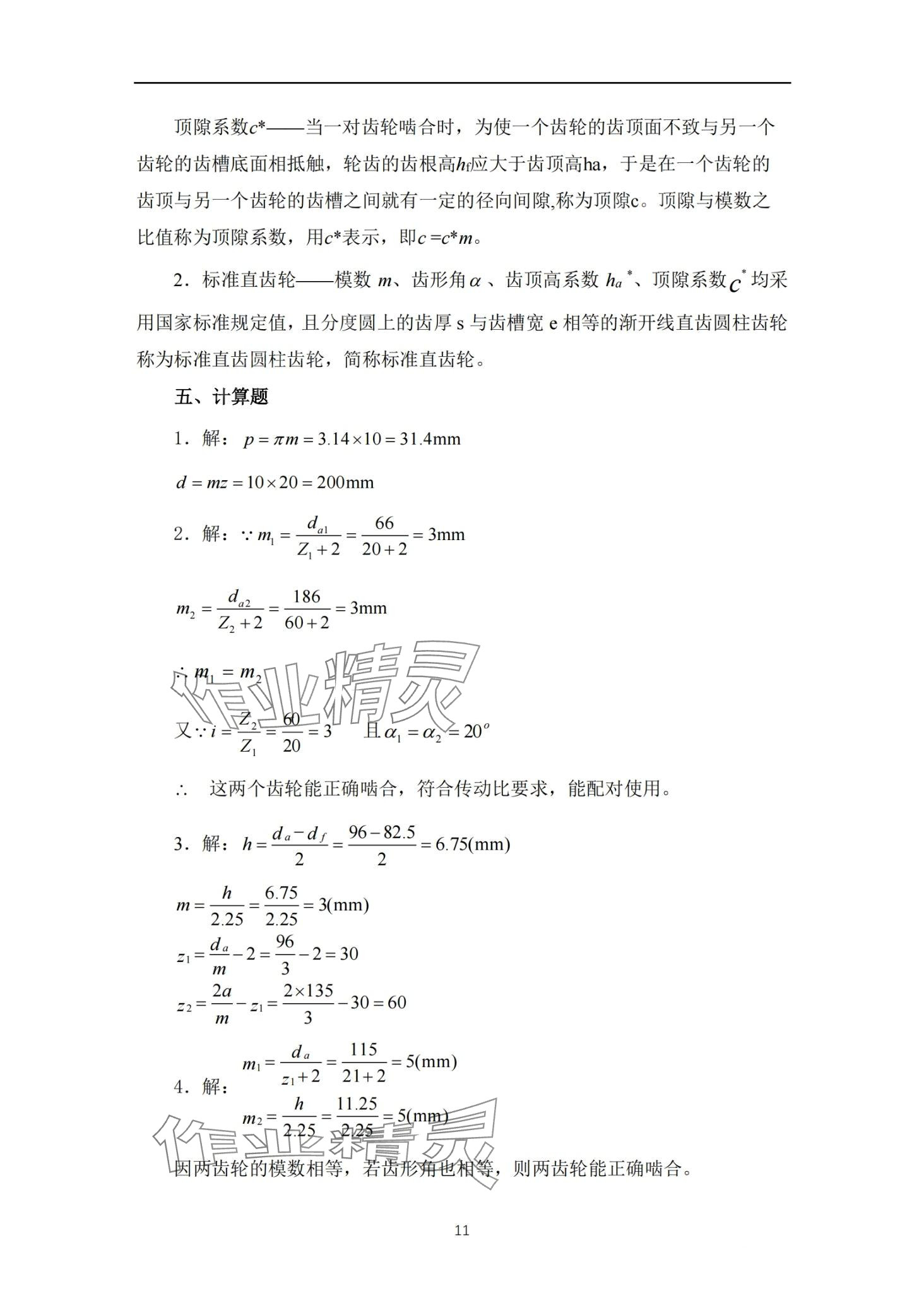 2024年機(jī)械知識(shí)習(xí)題冊(cè) 第11頁