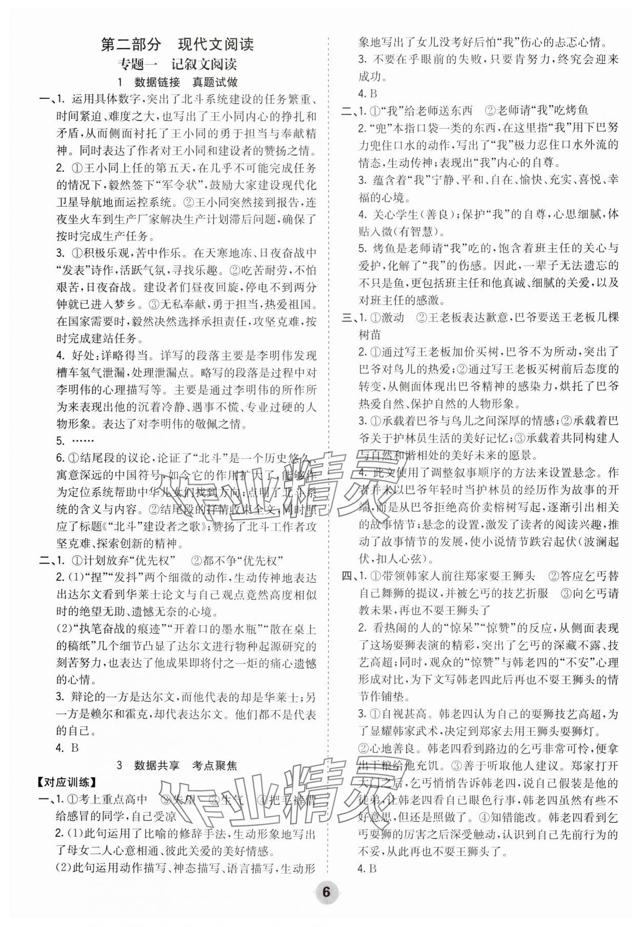 2025年中考大數(shù)據(jù)語文中考河北專版&nbsp;參考答案第6頁