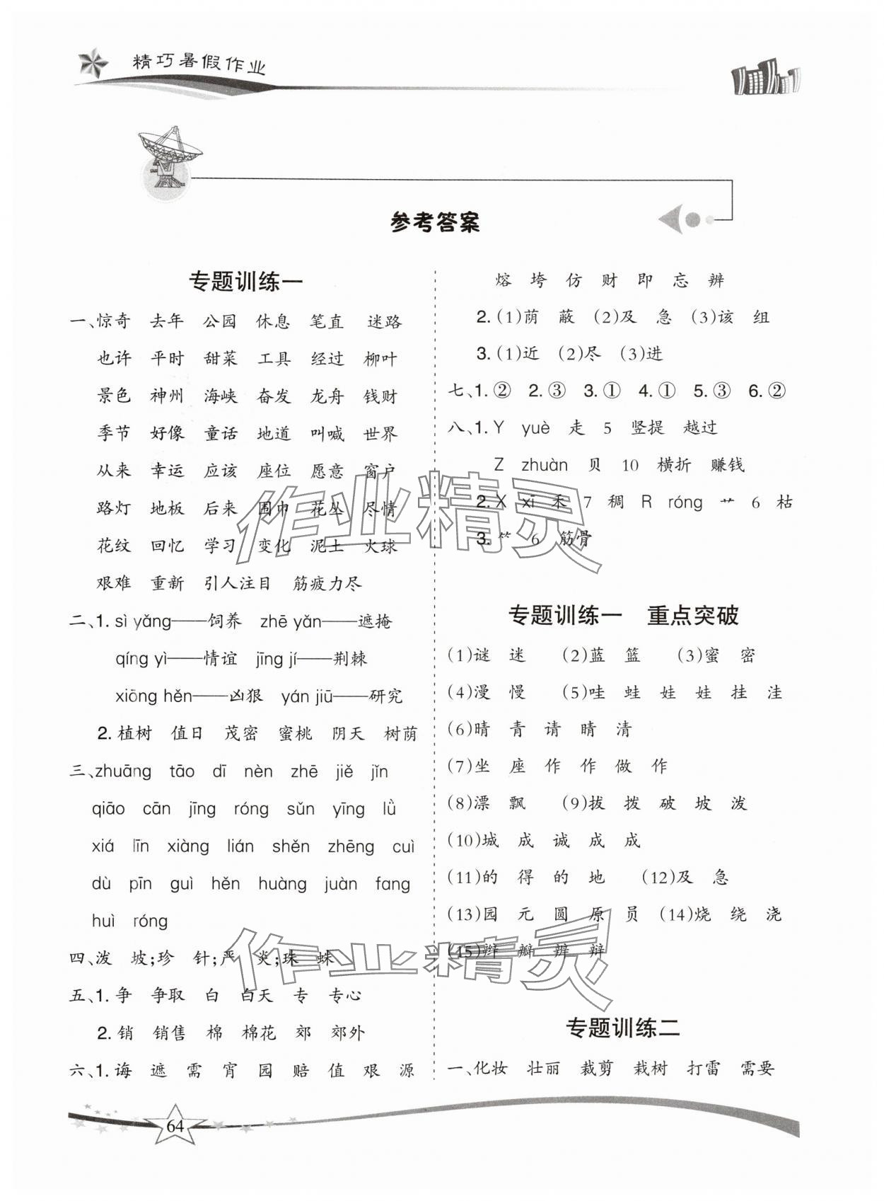 2025年精巧暑假作业云南美术出版社二年级语文人教版 参考答案第1页