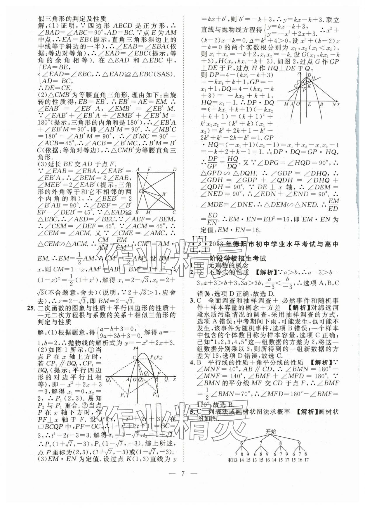 2024年智慧萬羽中考試題薈萃數(shù)學(xué)四川中考 參考答案第7頁