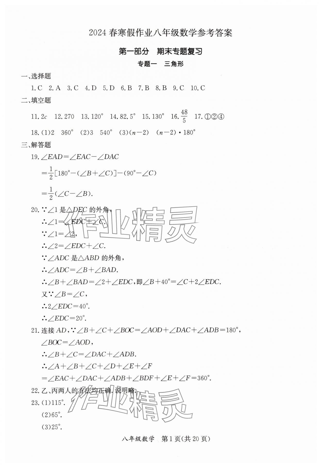 2024年寒假作业延边教育出版社八年级合订本人教版B版河南专版 第1页