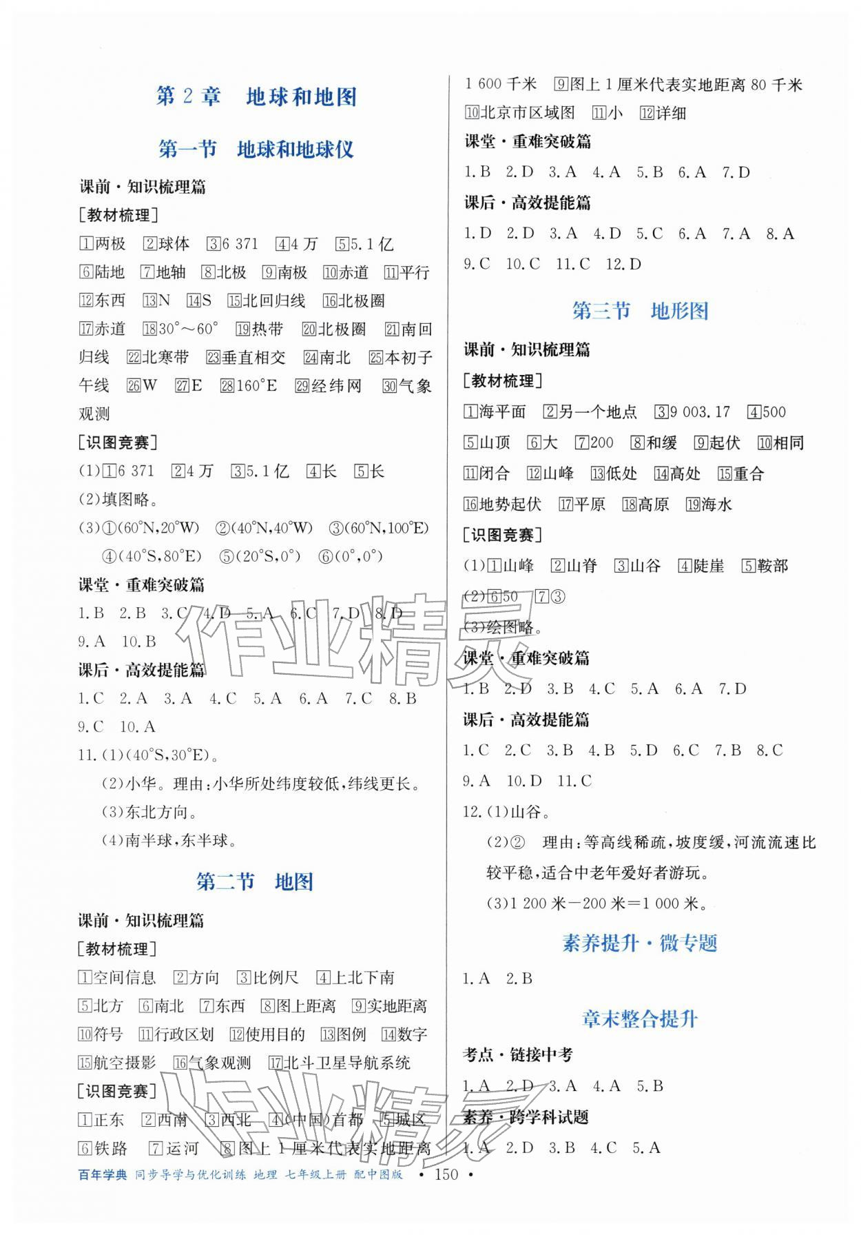 2025年同步导学与优化训练七年级地理上册中图版 第2页