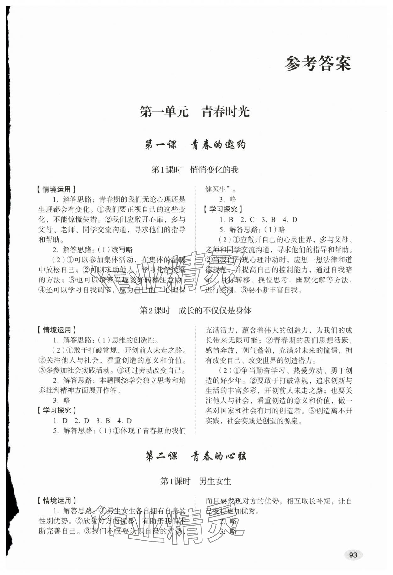 2024年學(xué)習(xí)實(shí)踐手冊(cè)七年級(jí)道德與法治下冊(cè)人教版山東人民出版社 第1頁(yè)