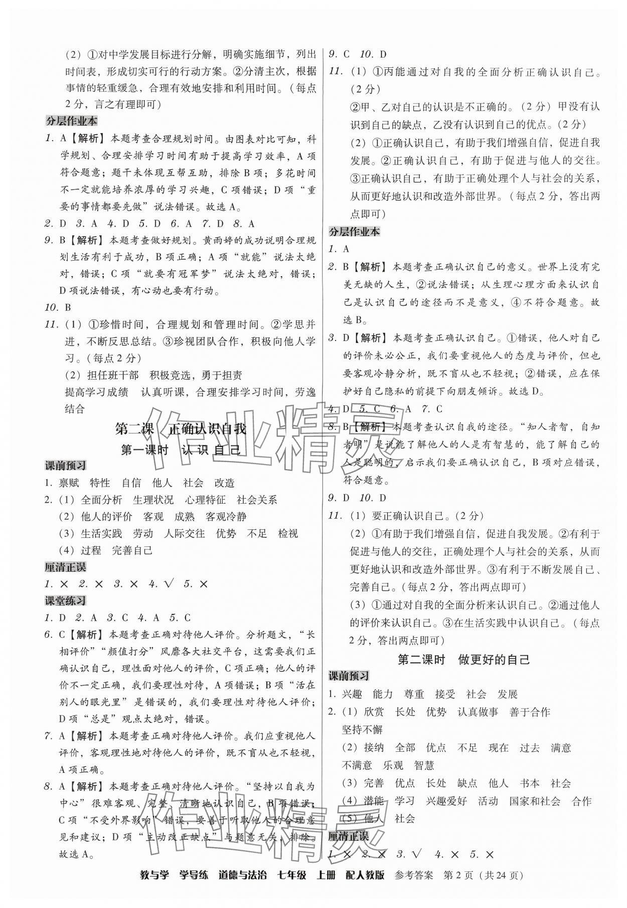 2024年教與學學導練七年級道德與法治上冊人教版 第2頁