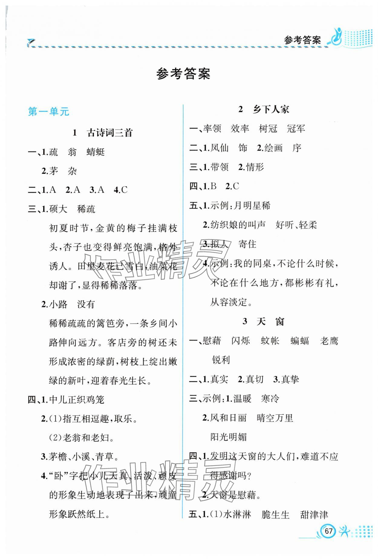 2024年人教金学典同步解析与测评四年级语文下册人教版福建专版 第1页