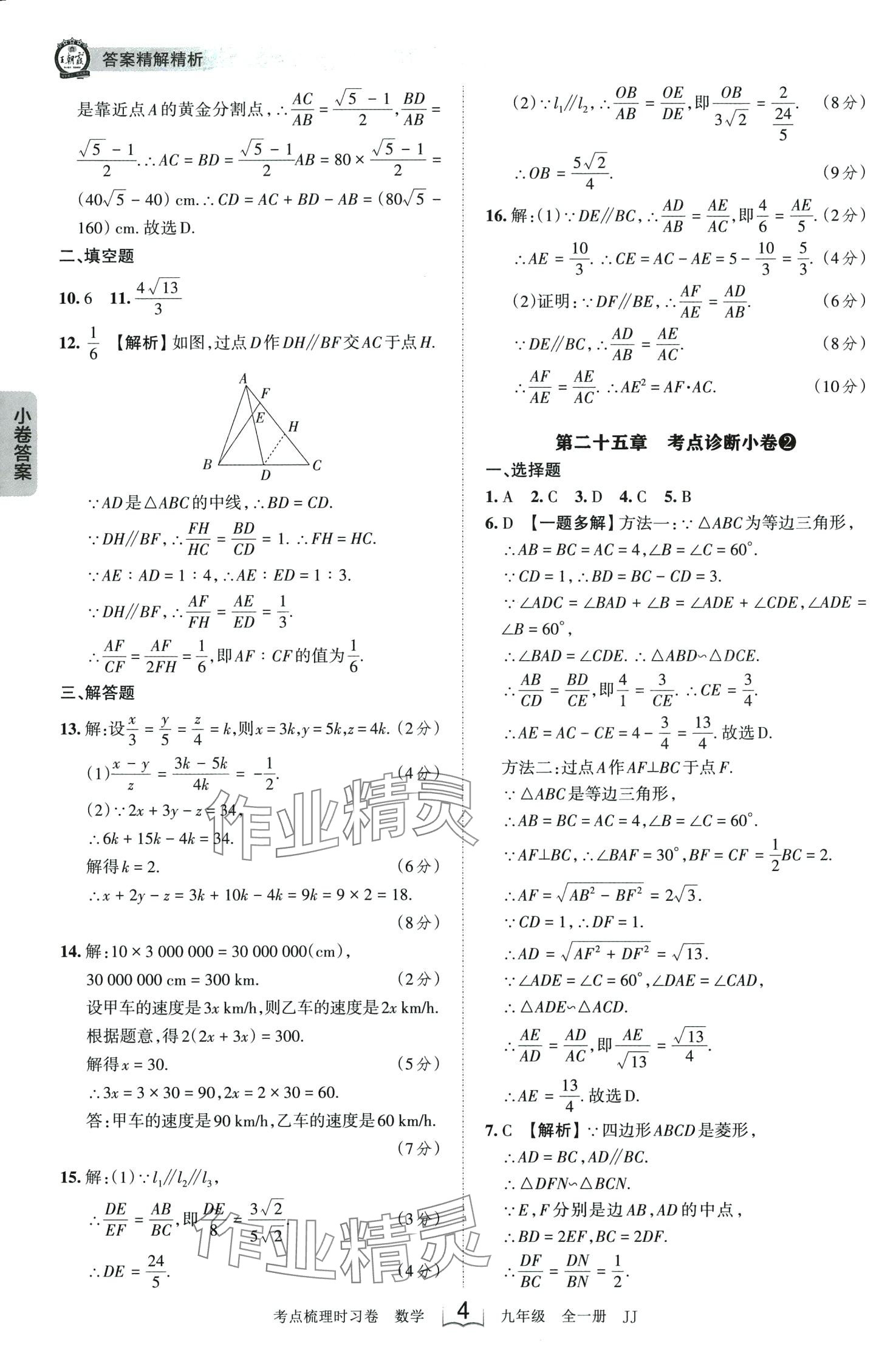 2024年王朝霞考点梳理时习卷九年级数学全一册冀教版 第4页