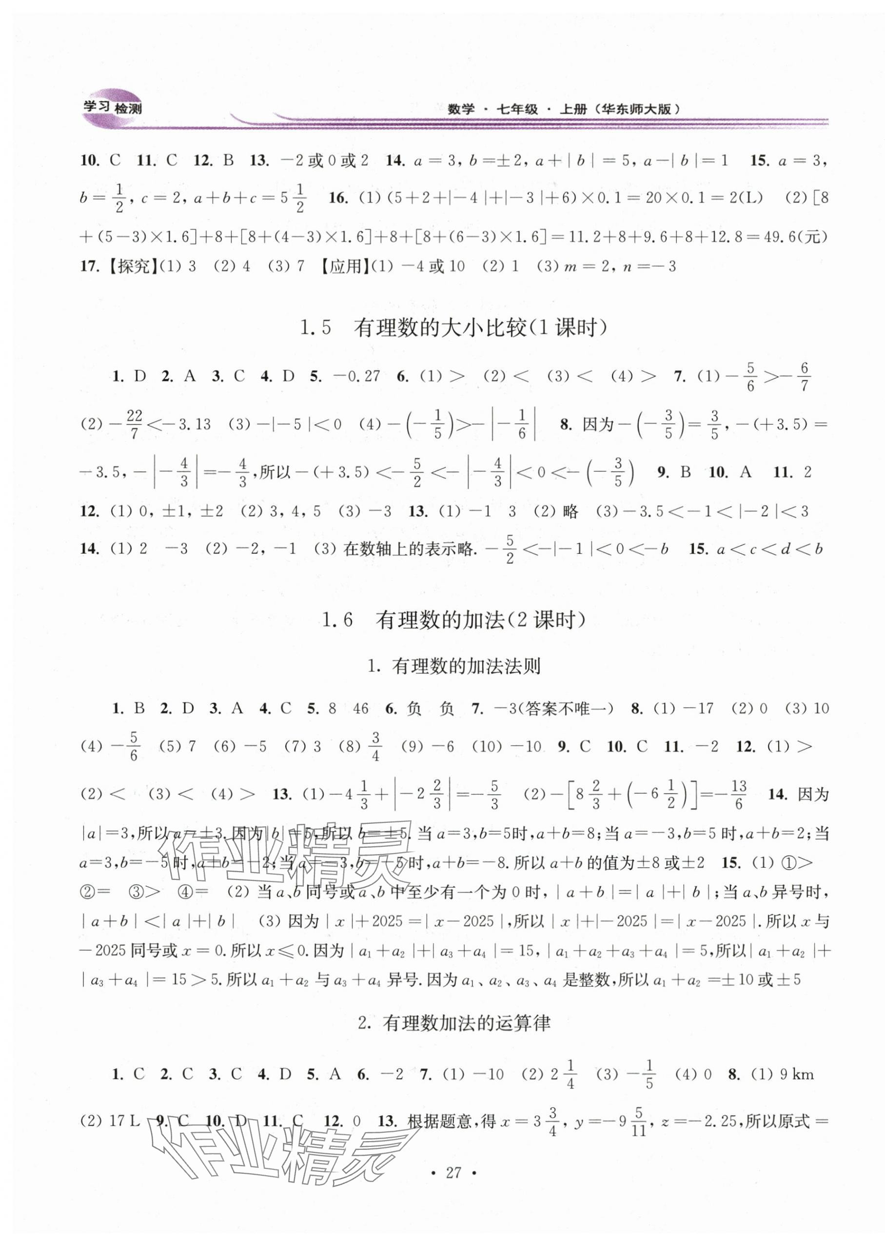 2025年学习检测七年级数学上册华师大版河南专版 第3页