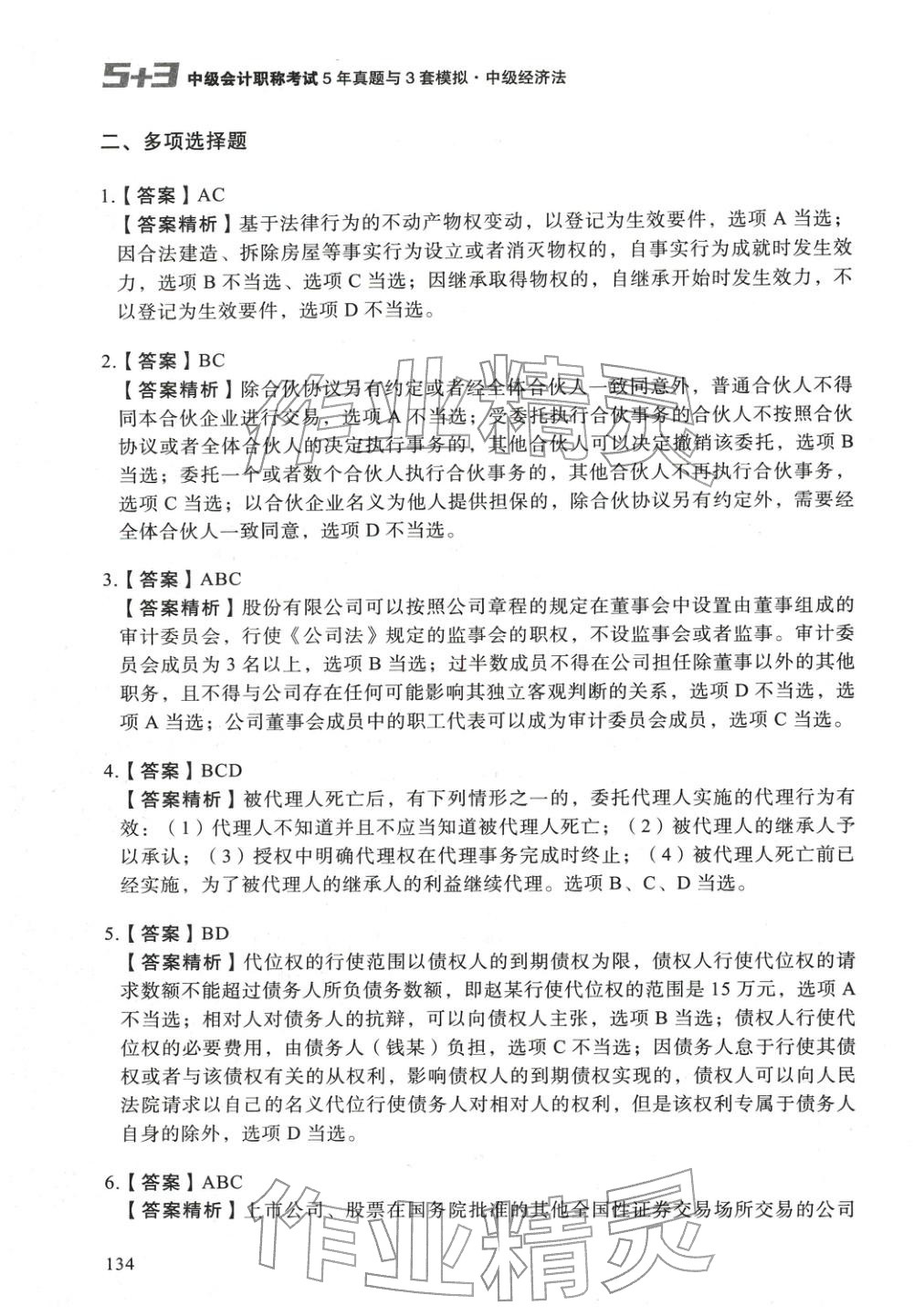 2025年5年真题与3套模拟中级经济法&nbsp;参考答案第8页