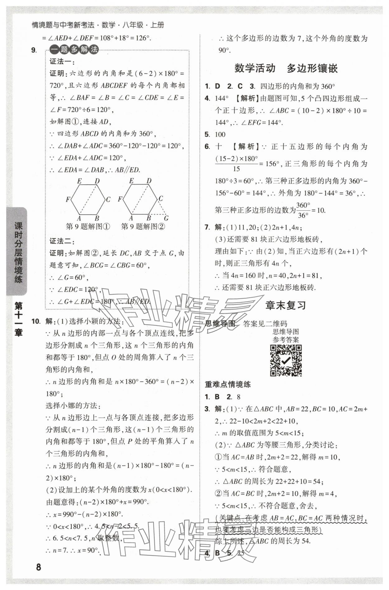 2024年萬(wàn)唯中考情境題八年級(jí)數(shù)學(xué)上冊(cè)人教版 參考答案第8頁(yè)