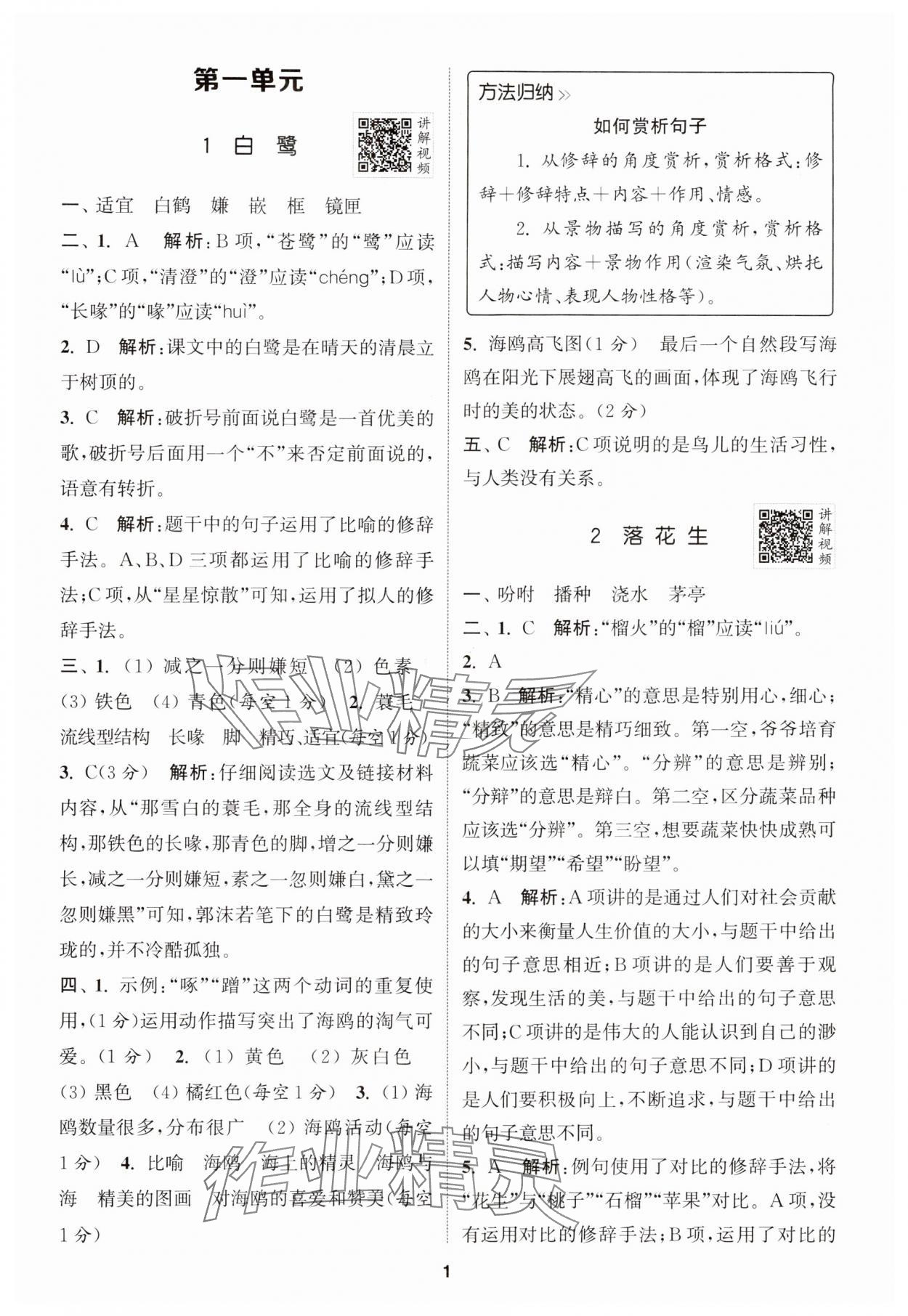 2024年拔尖特训五年级语文上册人教版江苏专版 参考答案第1页