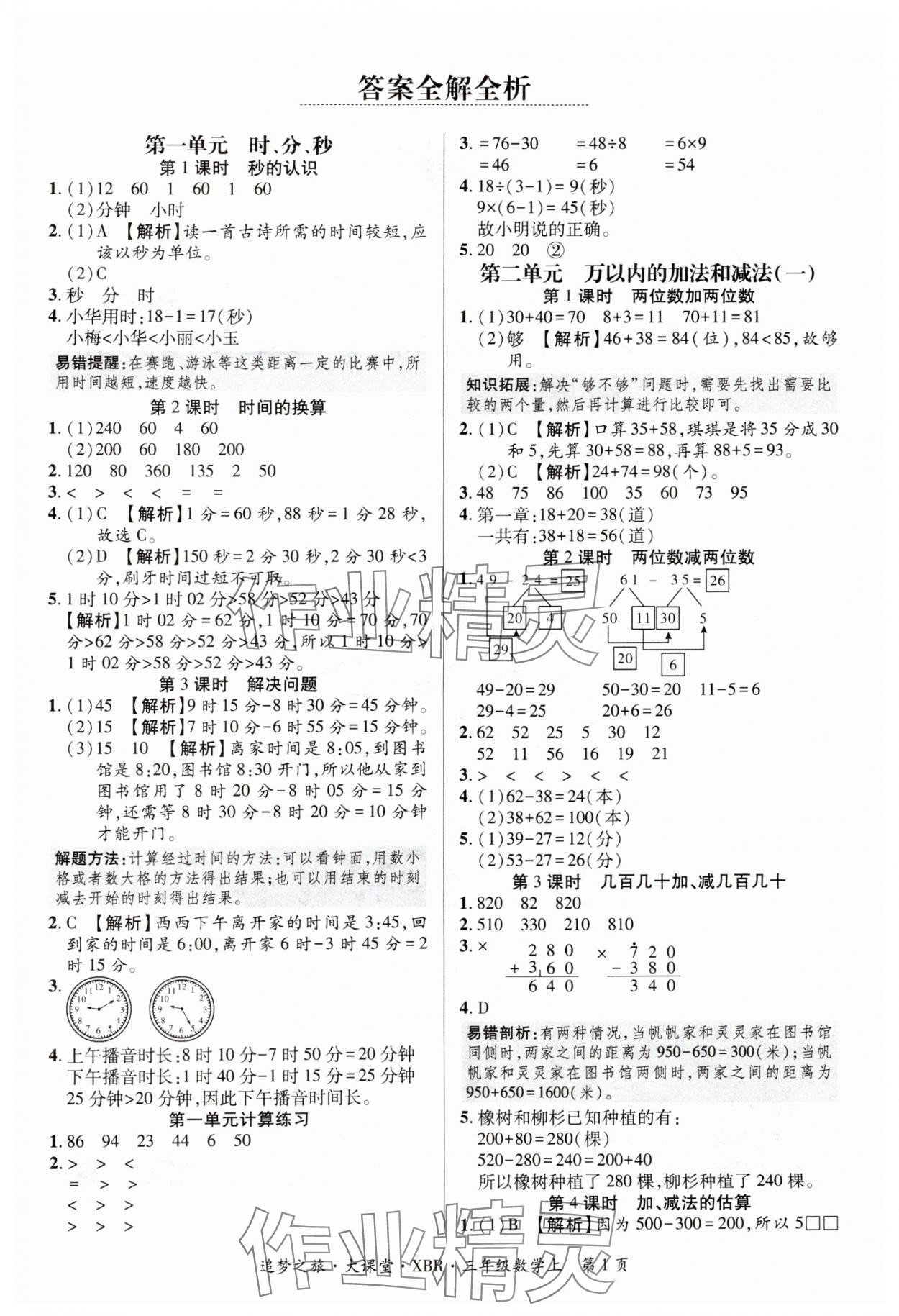 2024年追夢(mèng)之旅大課堂三年級(jí)數(shù)學(xué)上冊(cè)人教版河南專版 參考答案第1頁(yè)