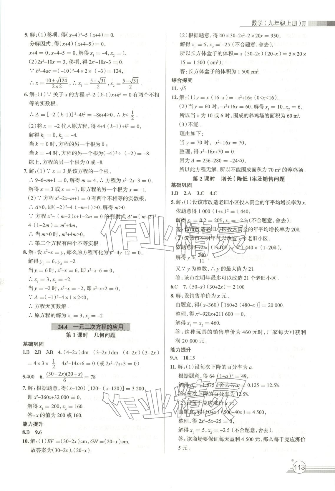 2025年课时练作业与测评九年级数学上册冀教版 第5页