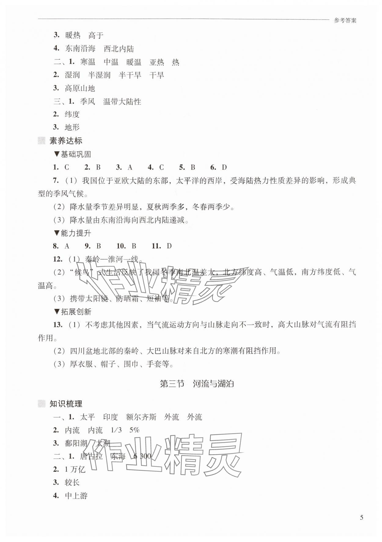 2025年新课程问题解决导学方案八年级地理上册人教版 参考答案第5页