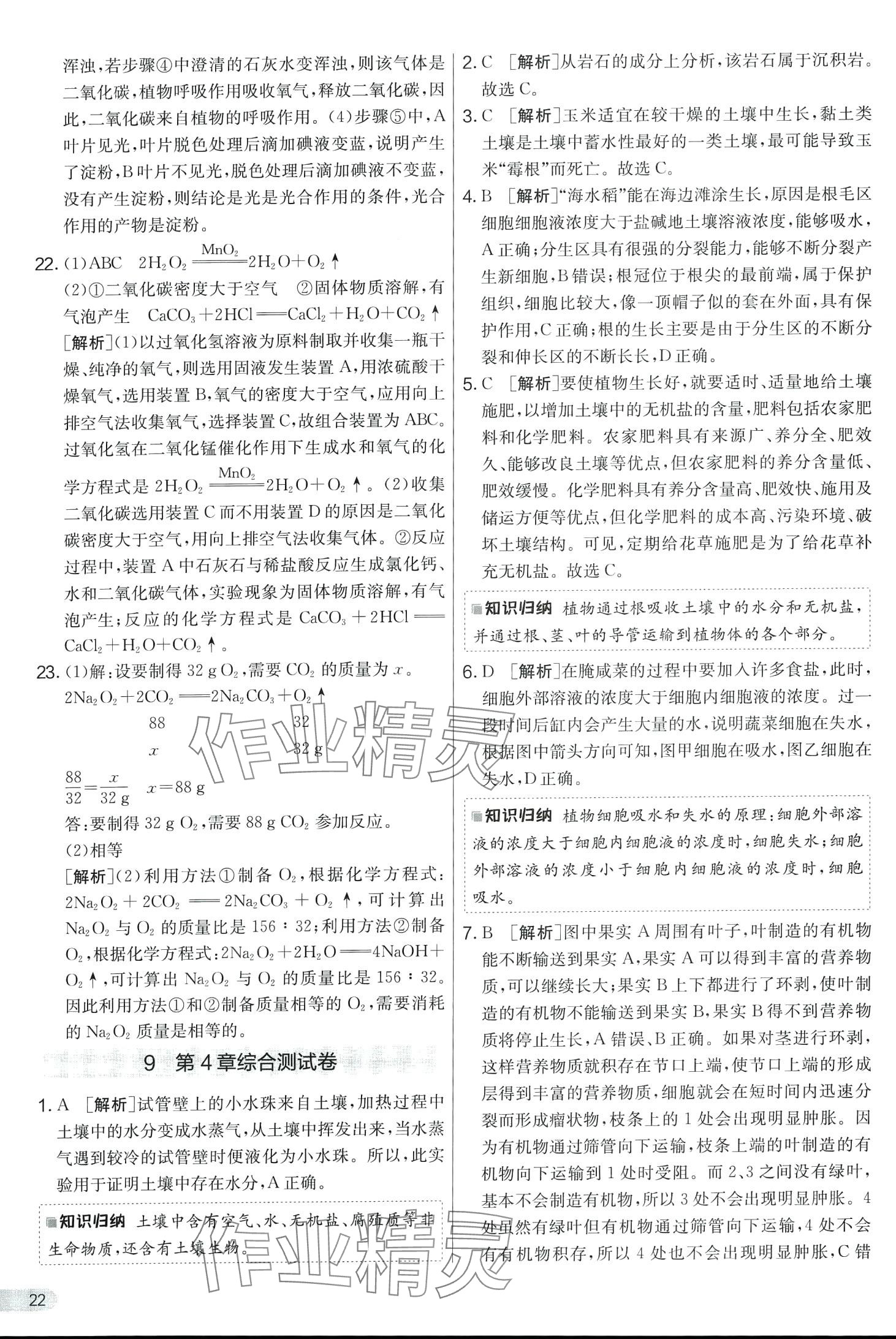 2024年實(shí)驗(yàn)班提優(yōu)大考卷八年級(jí)科學(xué)下冊(cè)浙教版 第22頁