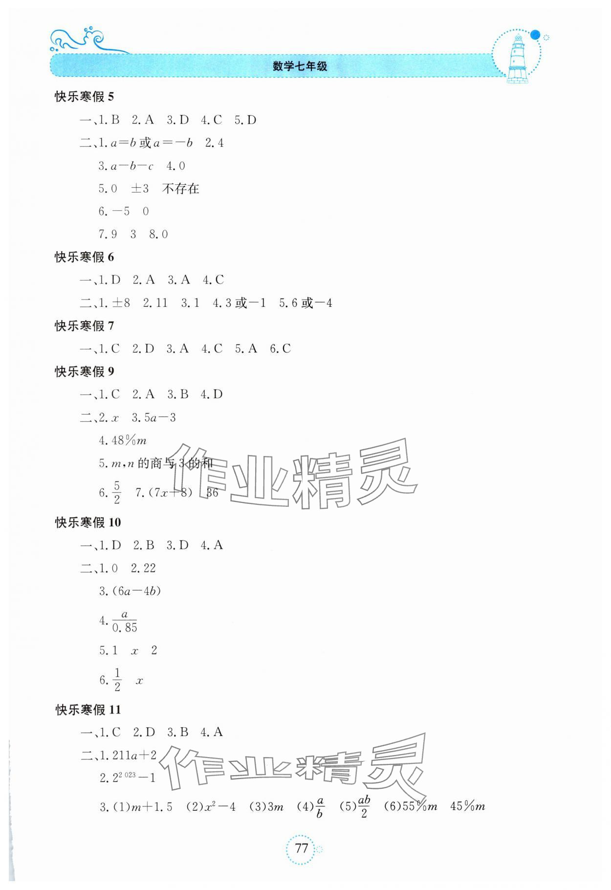 2025年新课堂寒假生活贵州教育出版社七年级数学湘教版 参考答案第2页