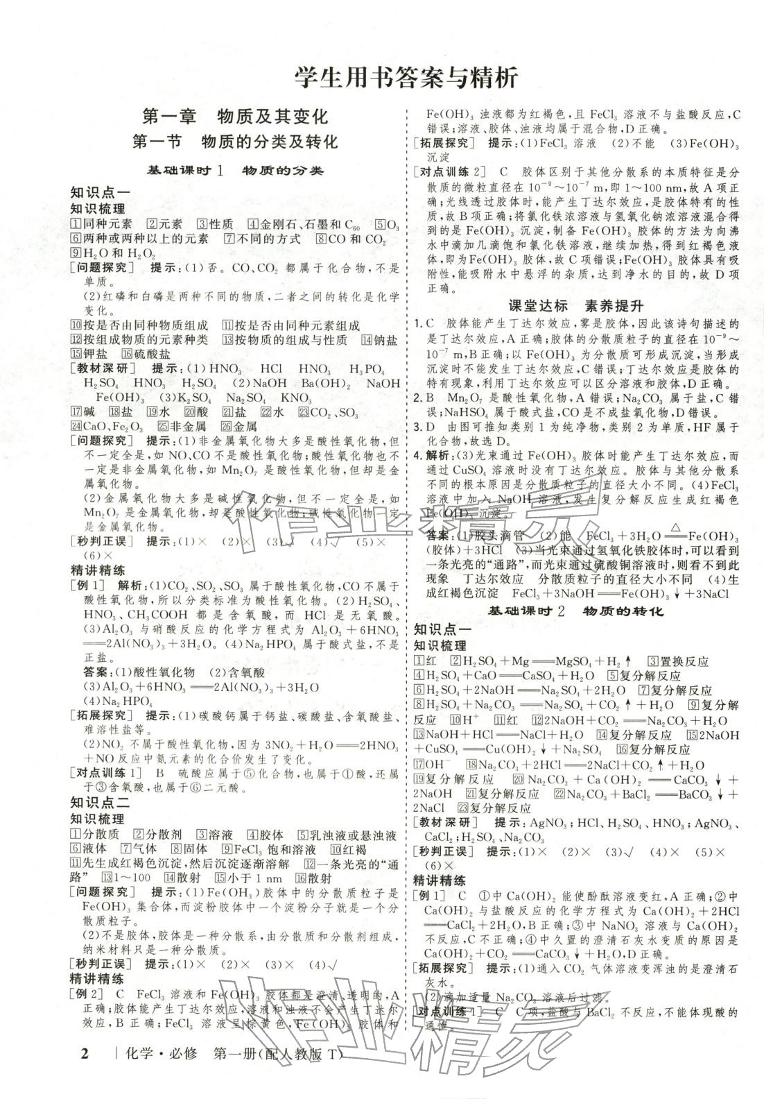 2025年高考领航高中同步核心辅导与测评高中化学必修第一册通用版 第1页