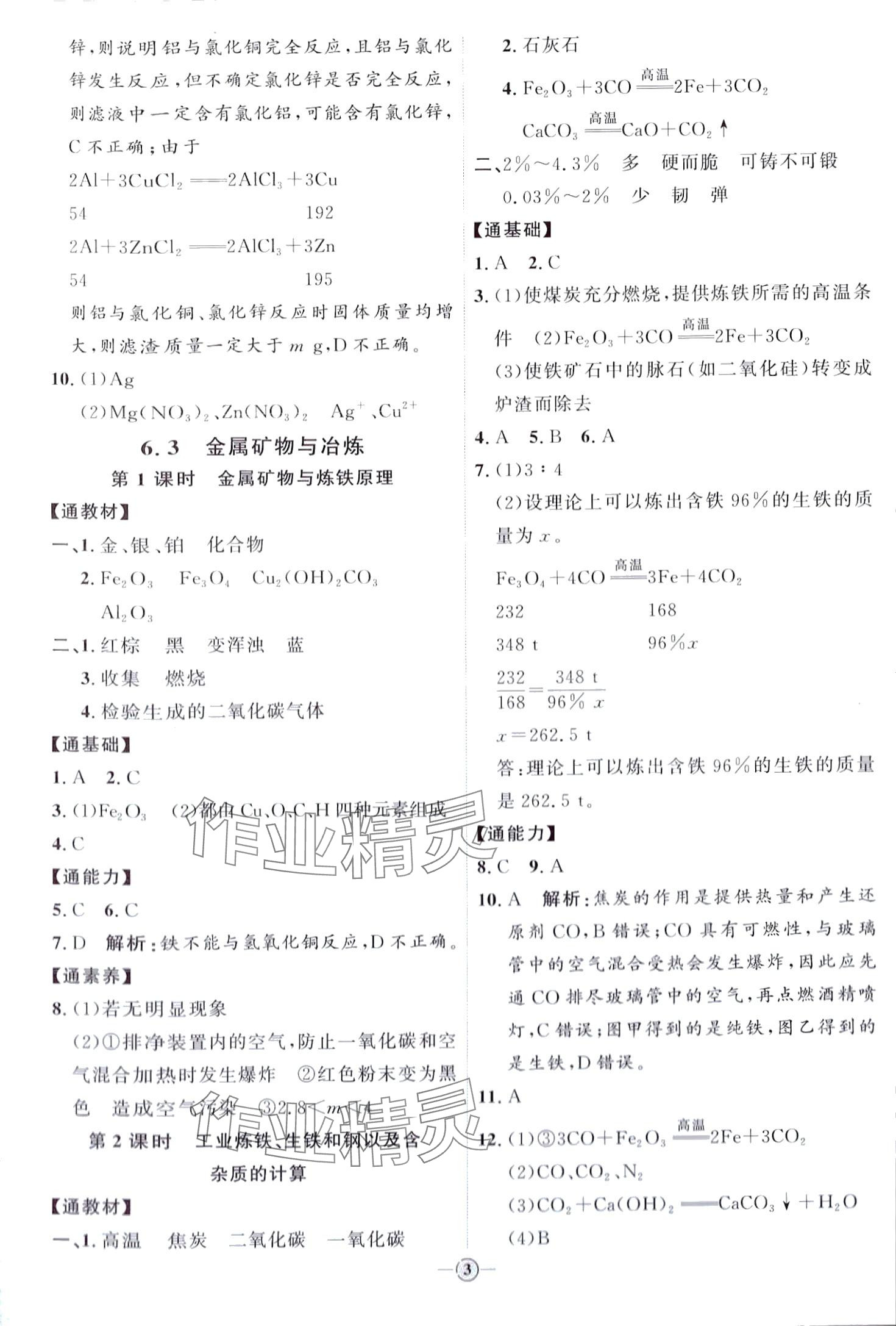 2024年优加学案课时通九年级化学下册Y1 第3页