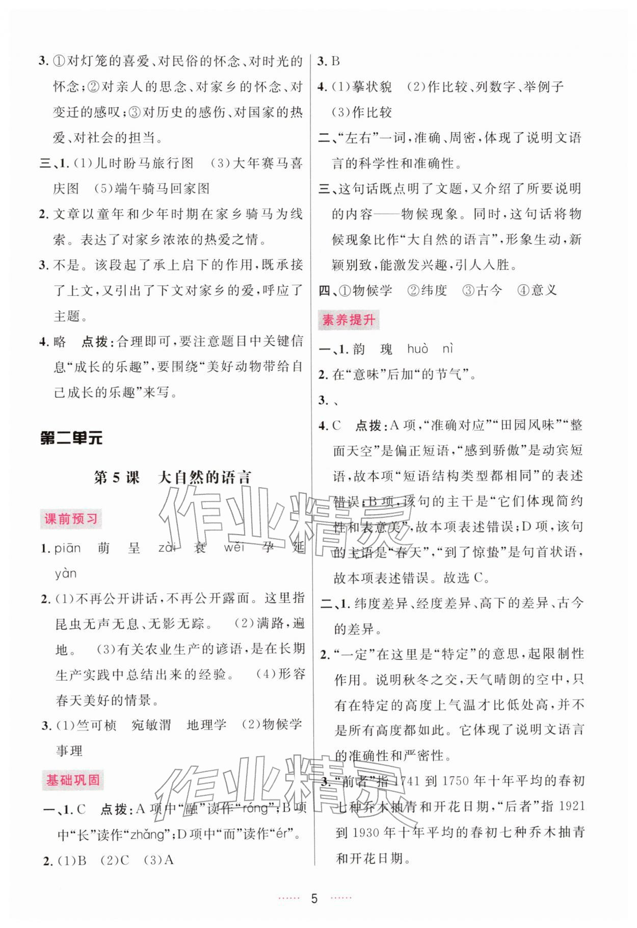 2026年三维数字课堂八年级语文下册人教版&nbsp;第5页