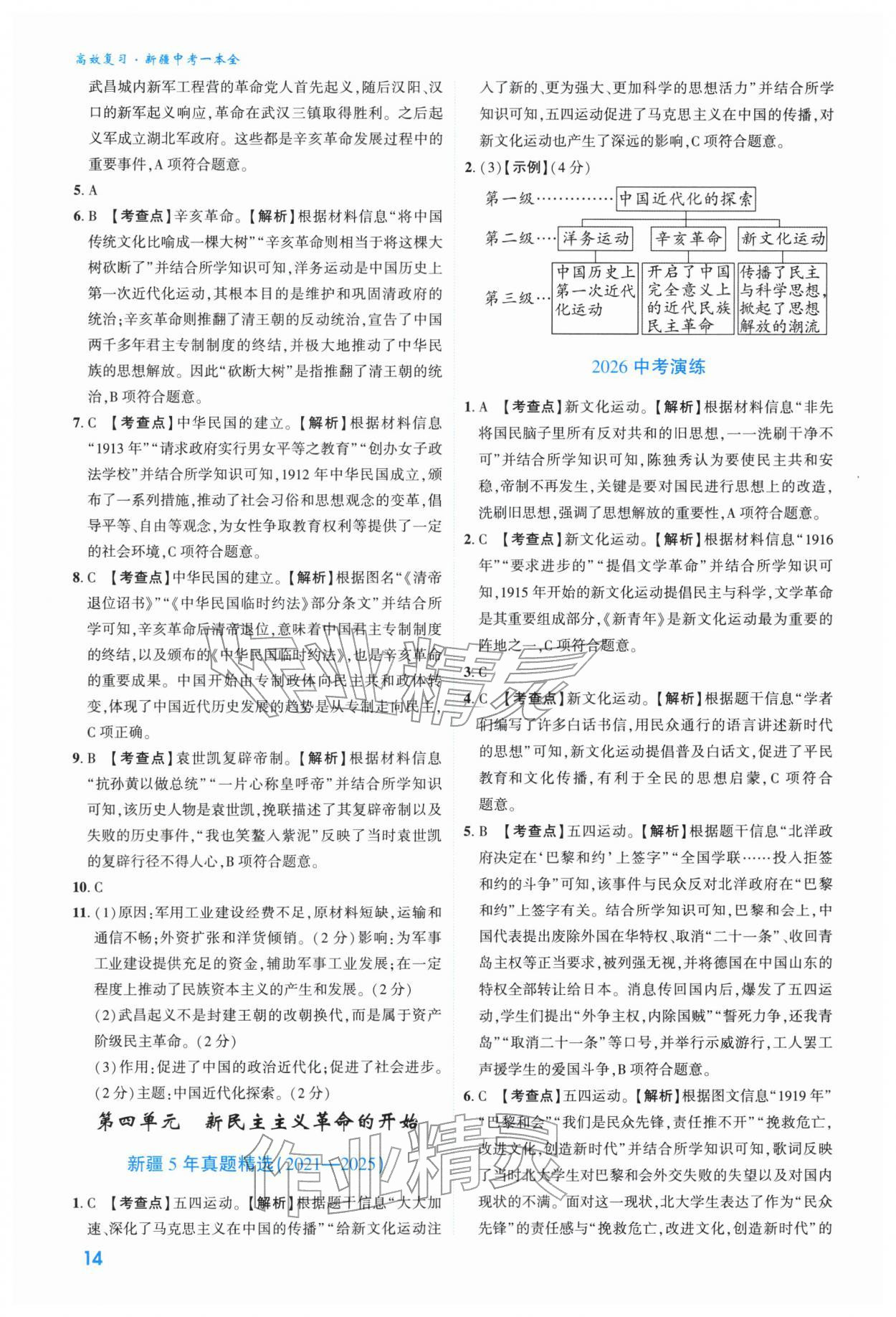 2026年高效复习新疆中考历史&nbsp;参考答案第14页