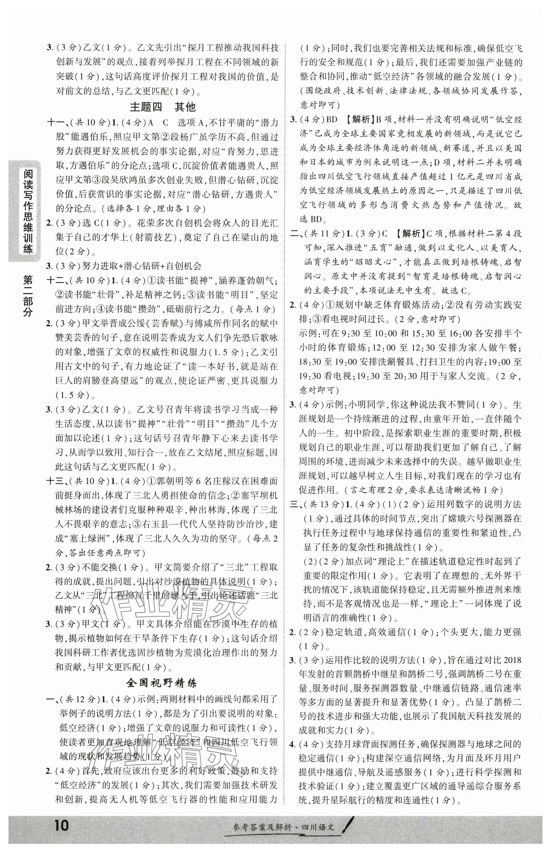 2025年一戰(zhàn)成名新中考語文四川專版&nbsp;參考答案第9頁