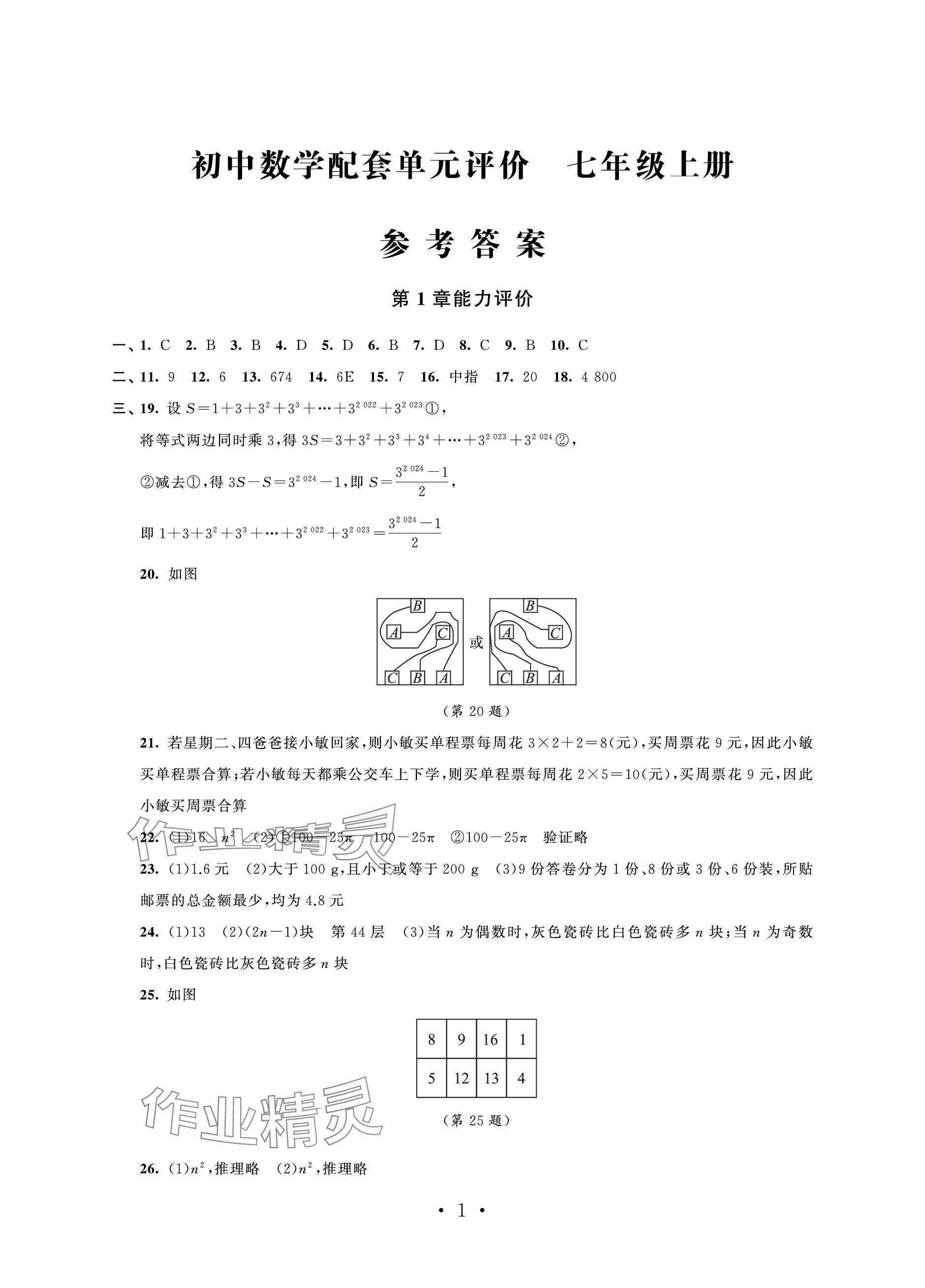 2023年配套單元評價(jià)七年級數(shù)學(xué)上冊蘇科版 參考答案第1頁