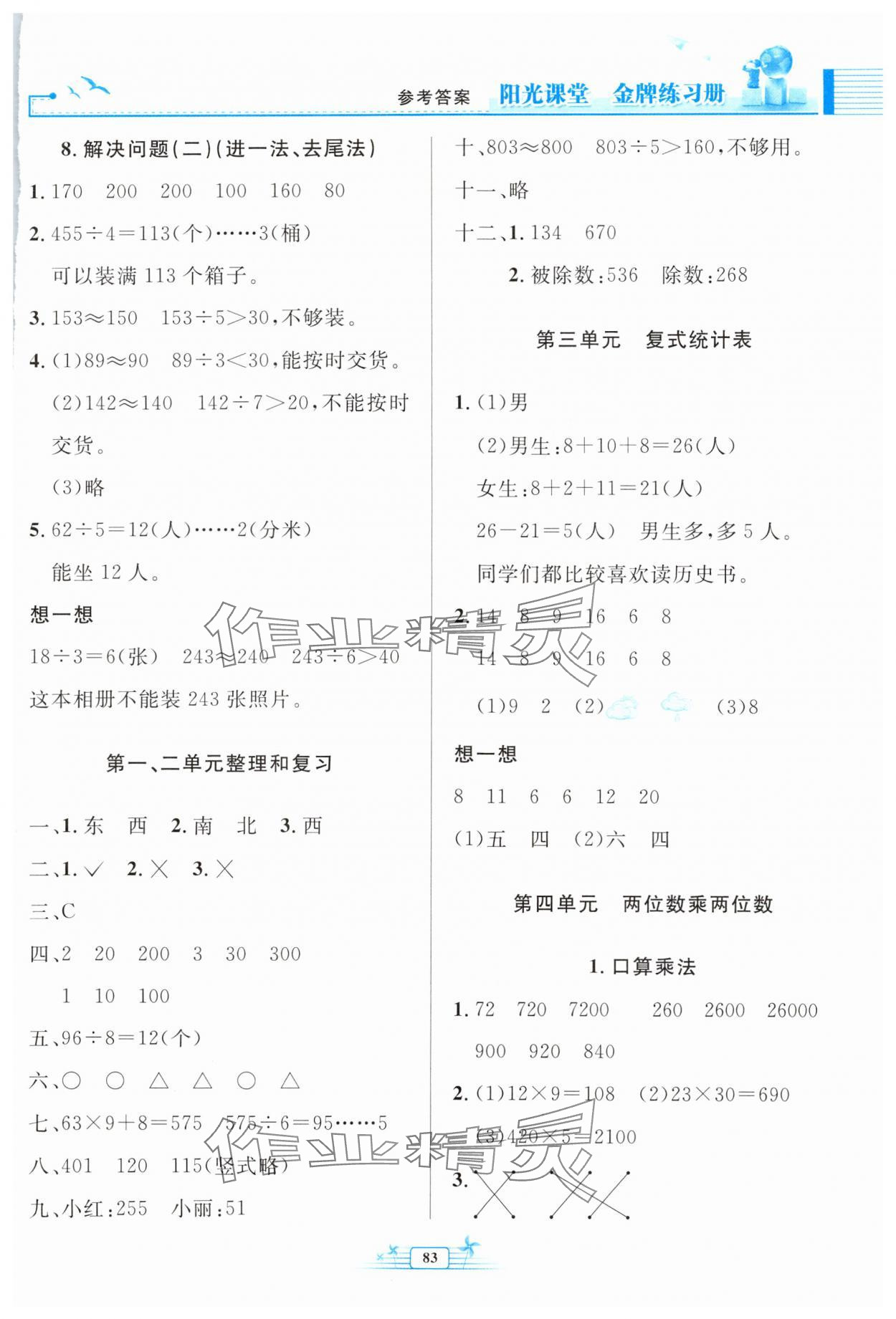 2024年陽光課堂金牌練習(xí)冊(cè)三年級(jí)數(shù)學(xué)下冊(cè)人教版 第3頁