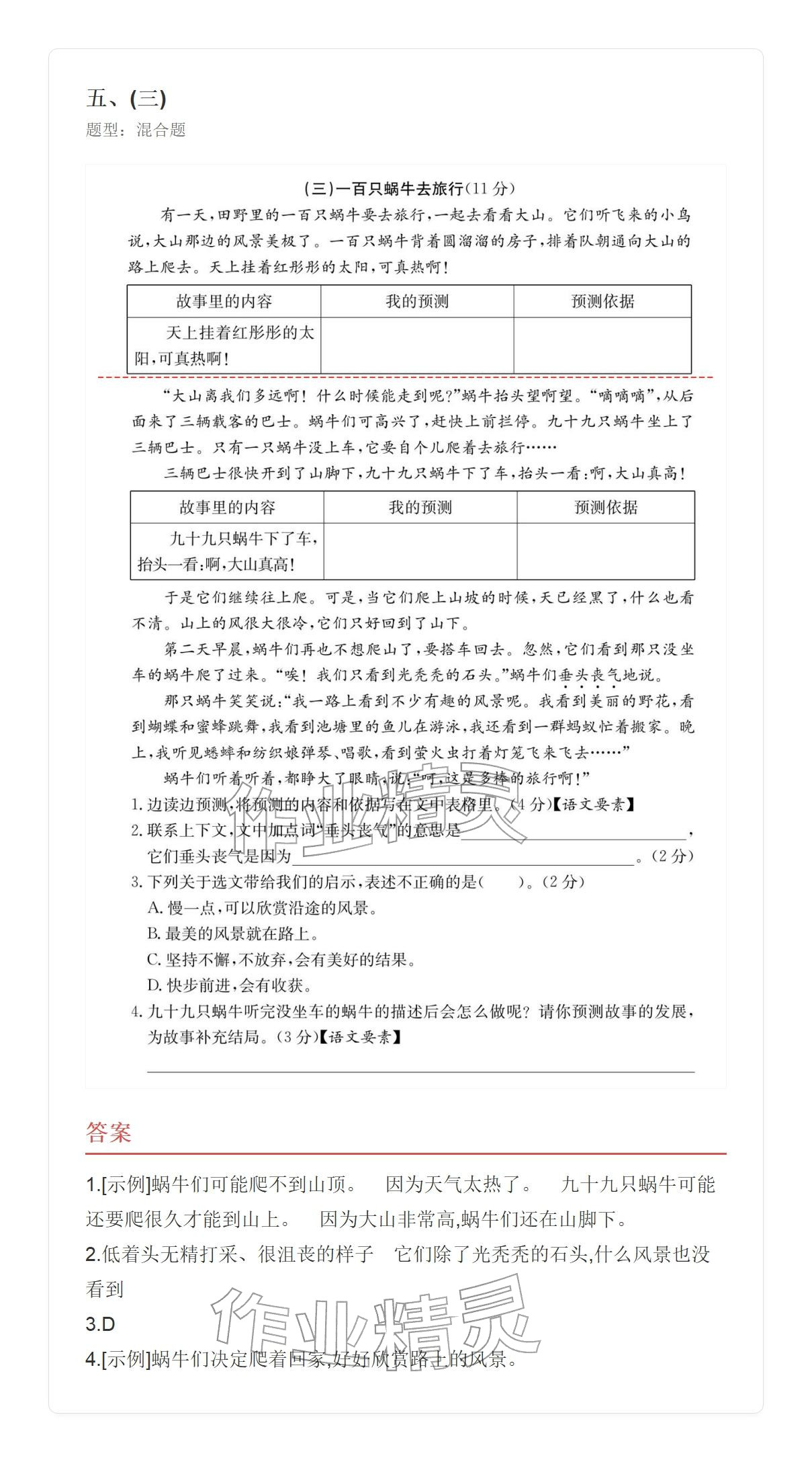 2025年学业水平评价三年级语文上册人教版&nbsp;参考答案第49页