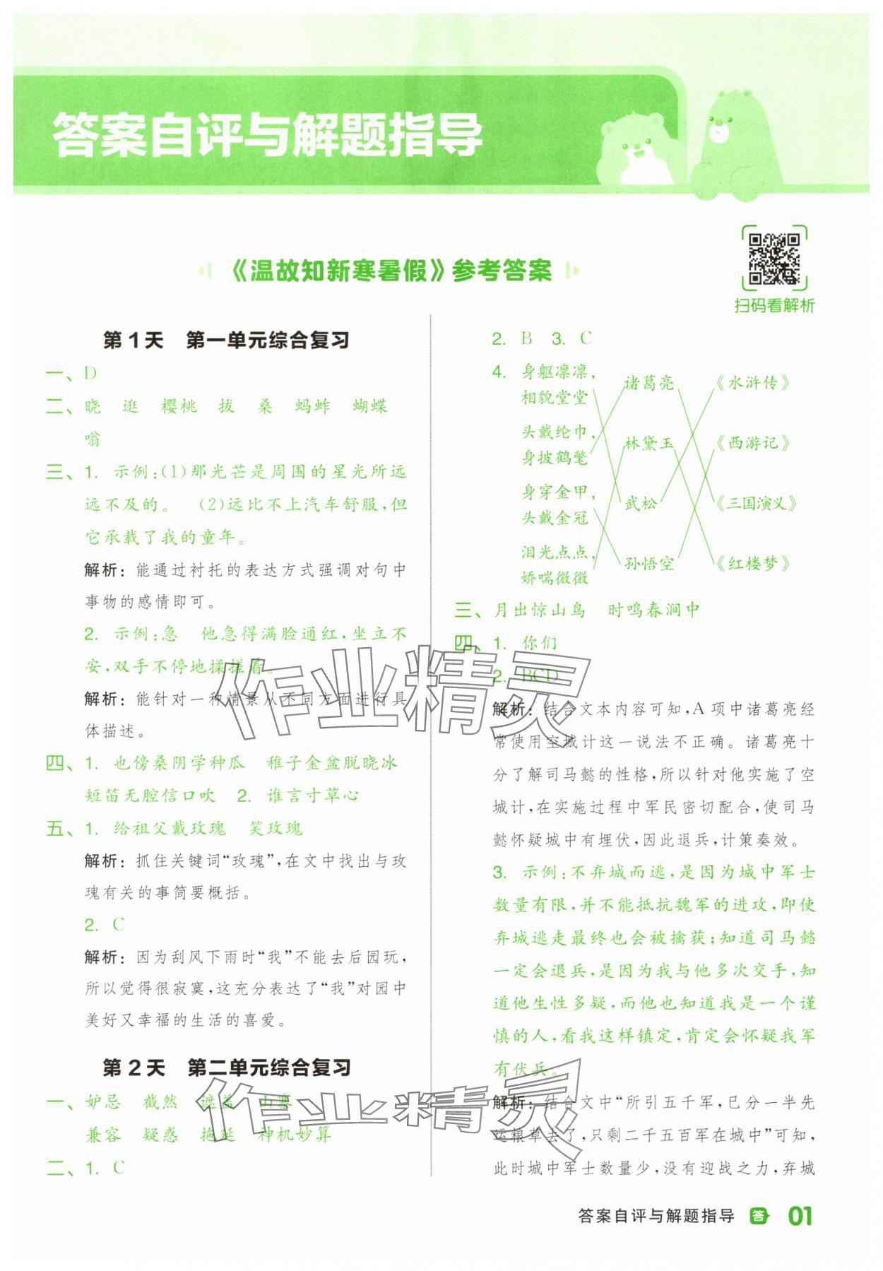 2025年全品温故知新暑假阳光出版社五年级语文人教版 第1页