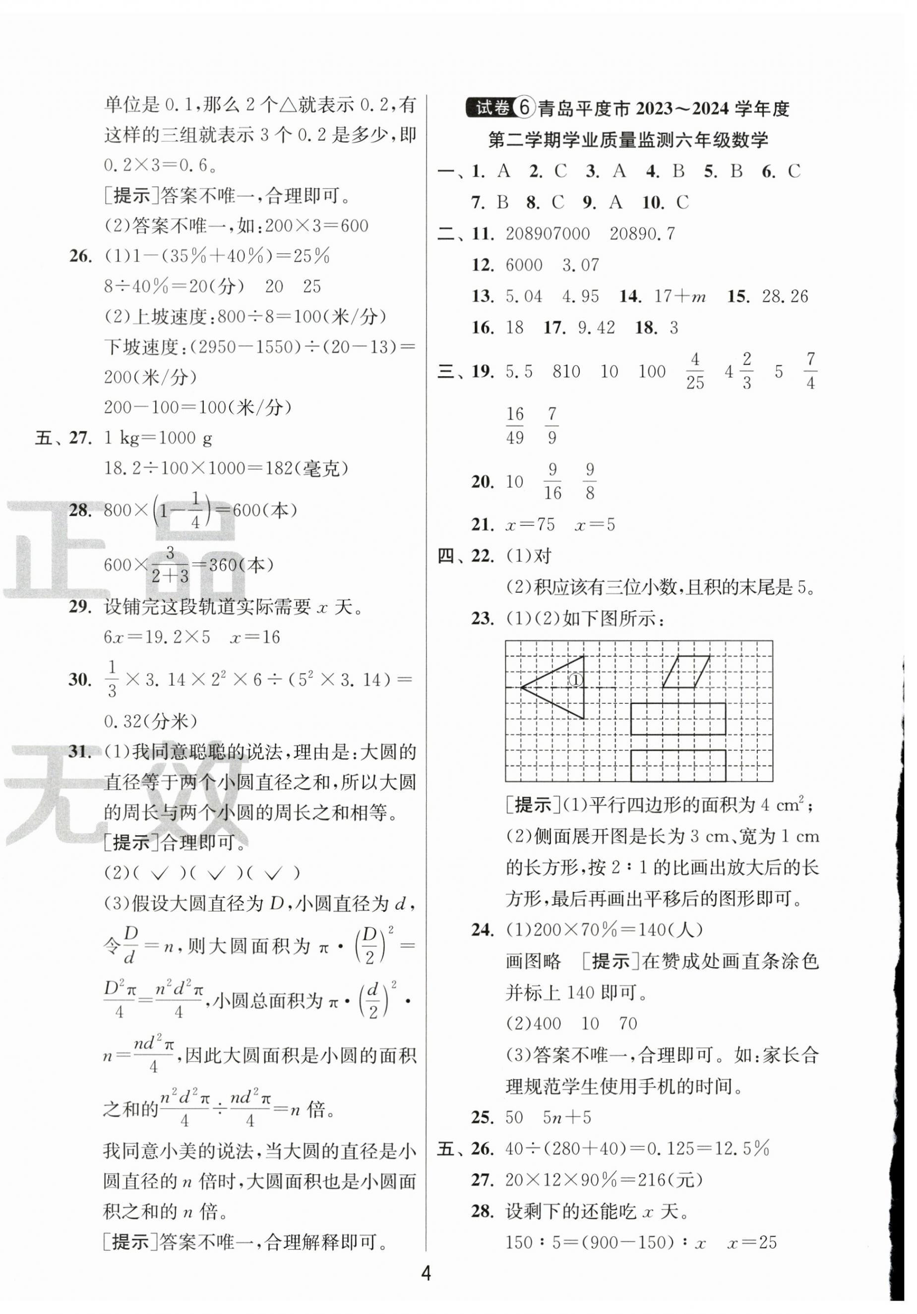 2025年小學(xué)畢業(yè)升學(xué)考試試卷精選六年級(jí)數(shù)學(xué)人教版山東專(zhuān)版 第4頁(yè)