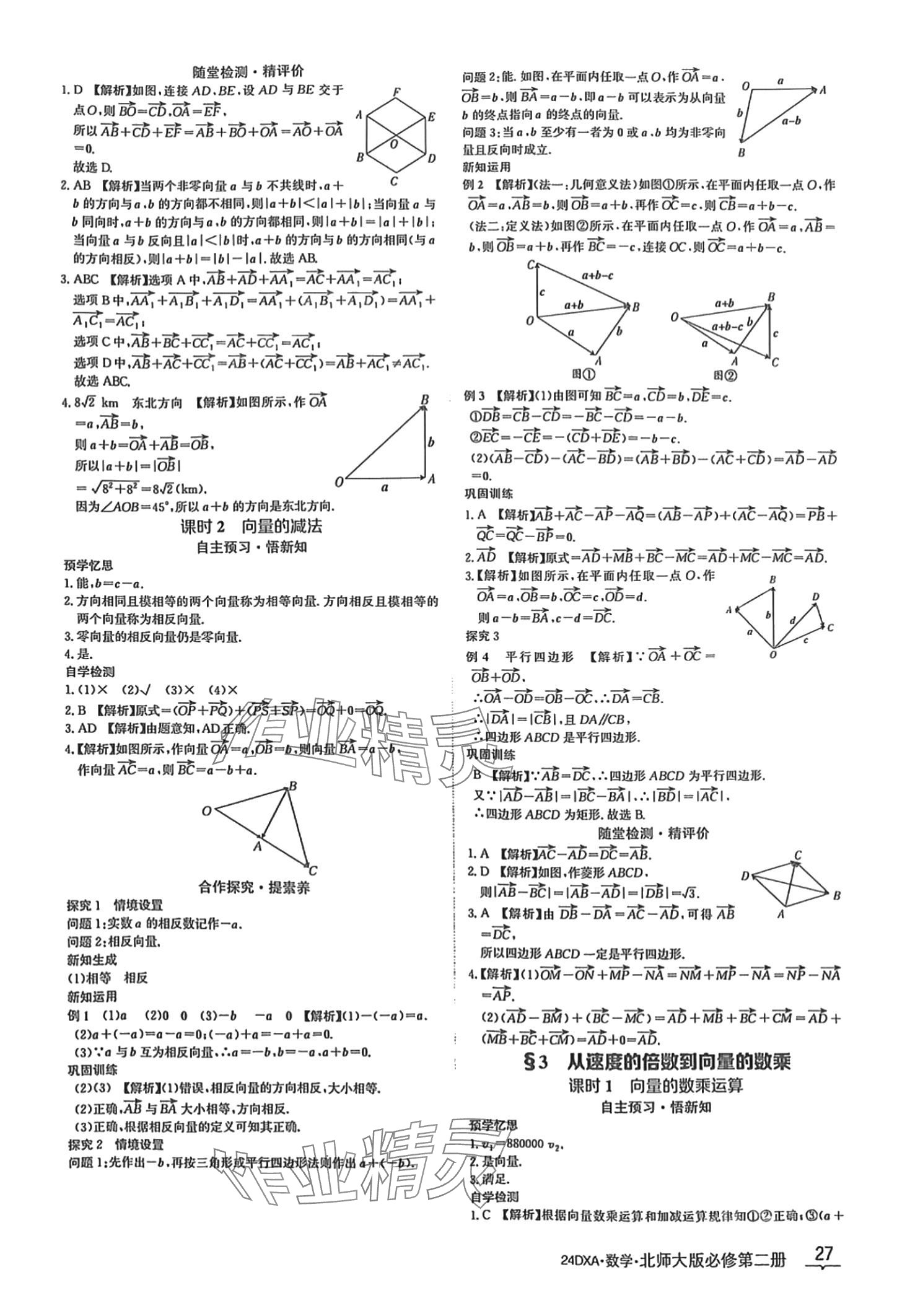 2024年金太陽導(dǎo)學(xué)案高中數(shù)學(xué)必修第二冊(cè)北師大版 第27頁