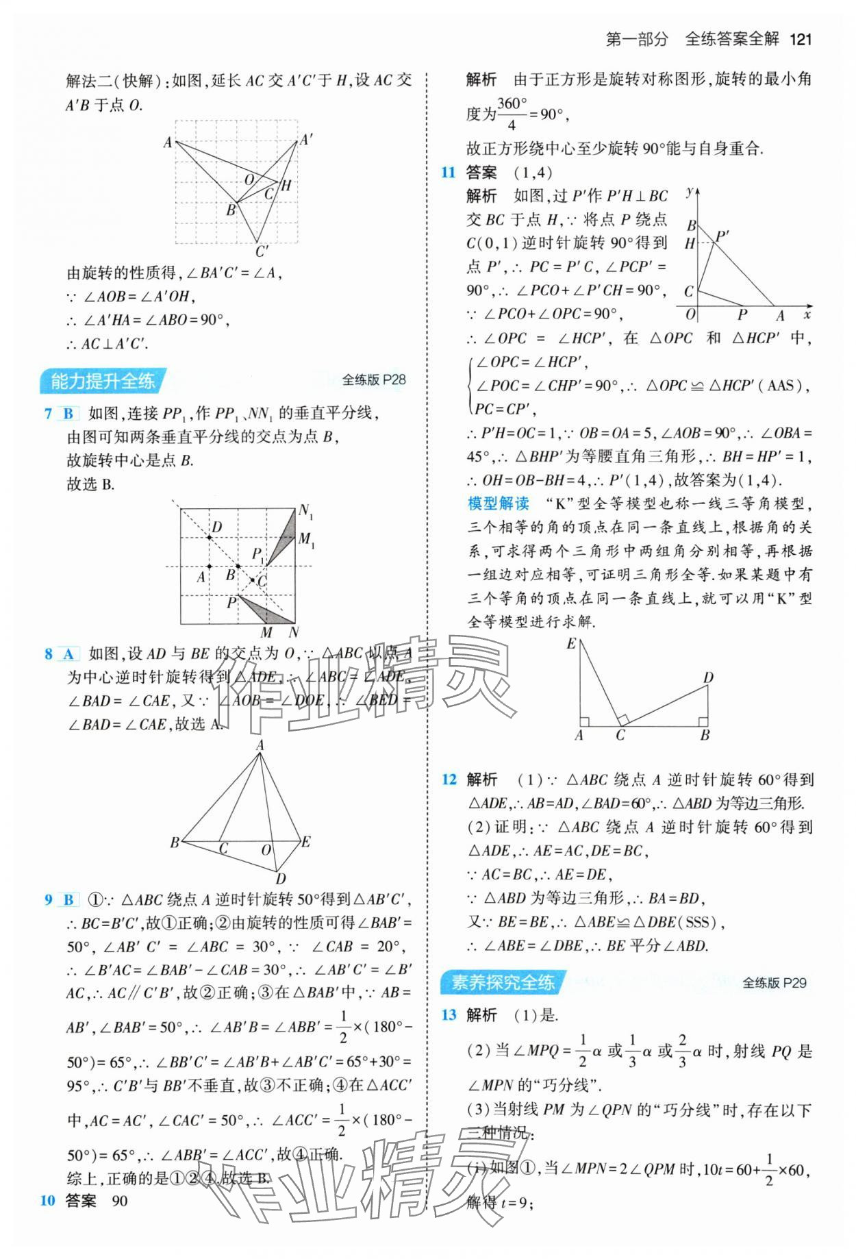 2024年5年中考3年模拟八年级数学下册苏科版 参考答案第11页