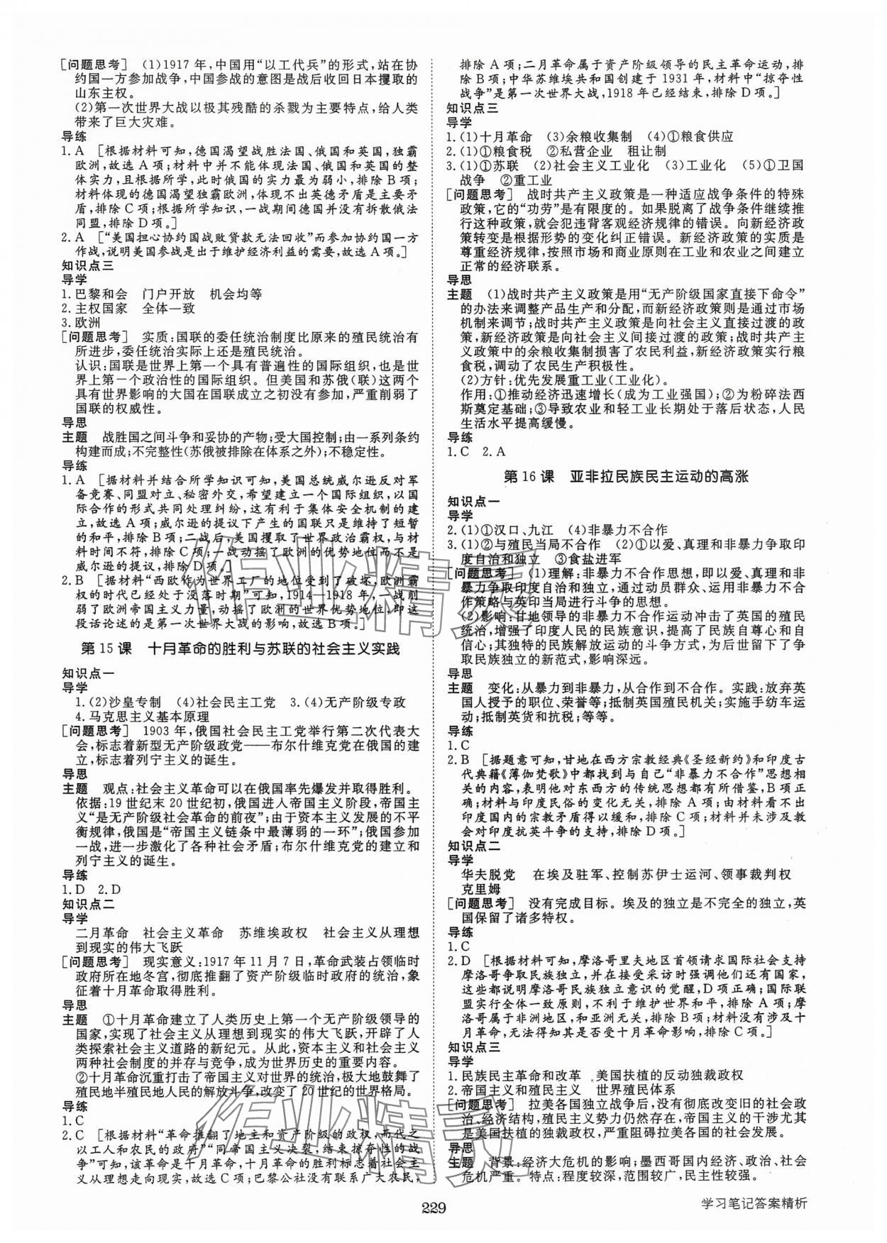 2025年步步高學(xué)習(xí)筆記高中歷史必修下冊(cè)人教版 參考答案第8頁