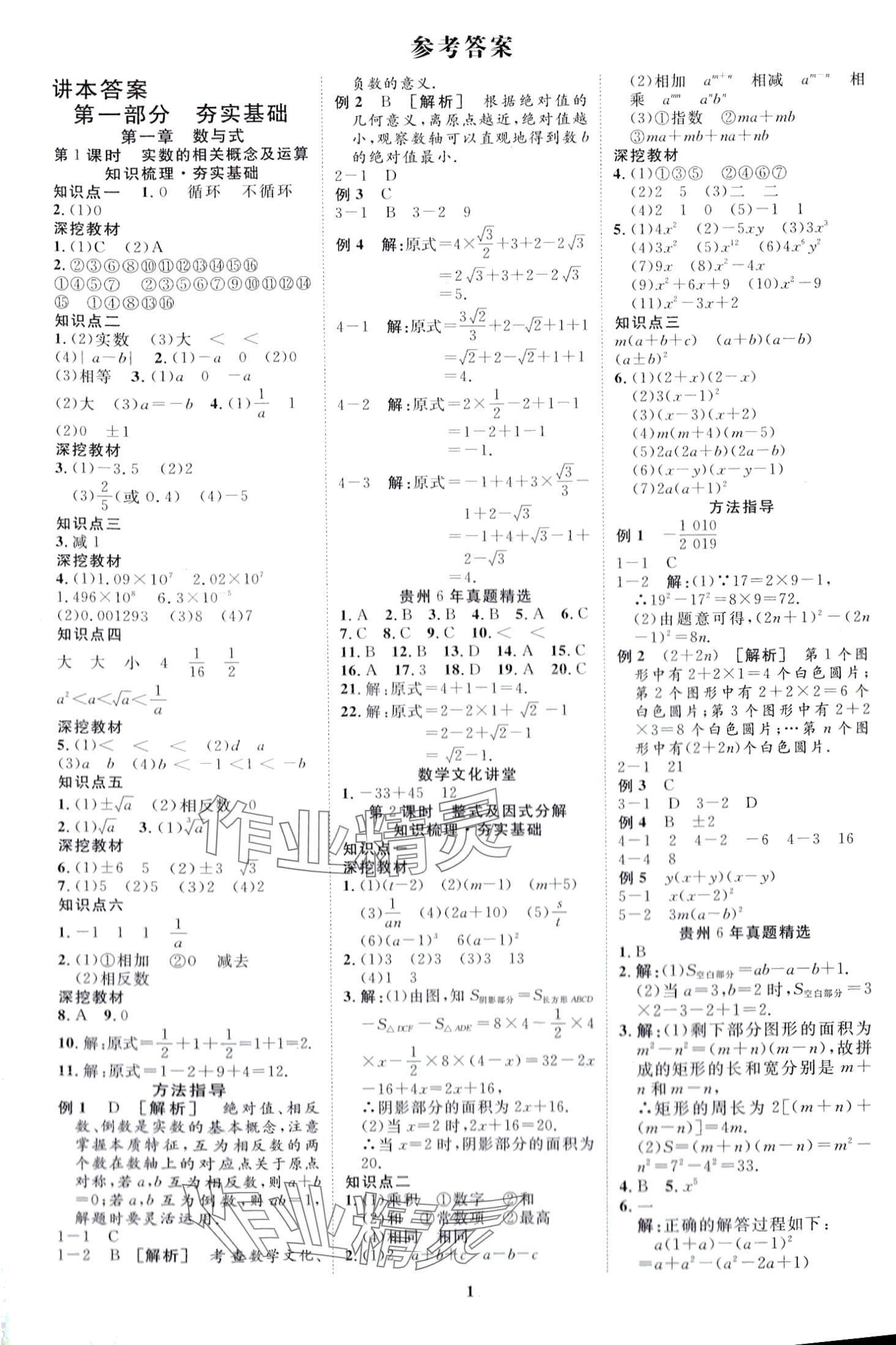 2024年中考必備云南美術出版社數學貴州專版 第1頁
