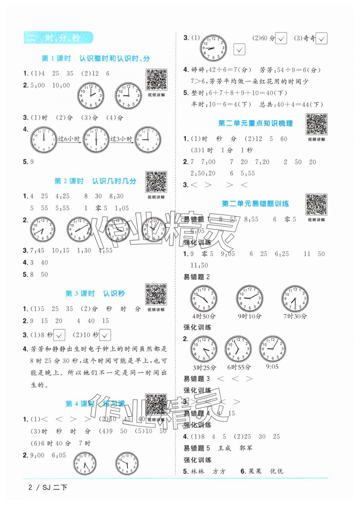 2024年阳光同学课时优化作业二年级数学下册苏教版 参考答案第2页