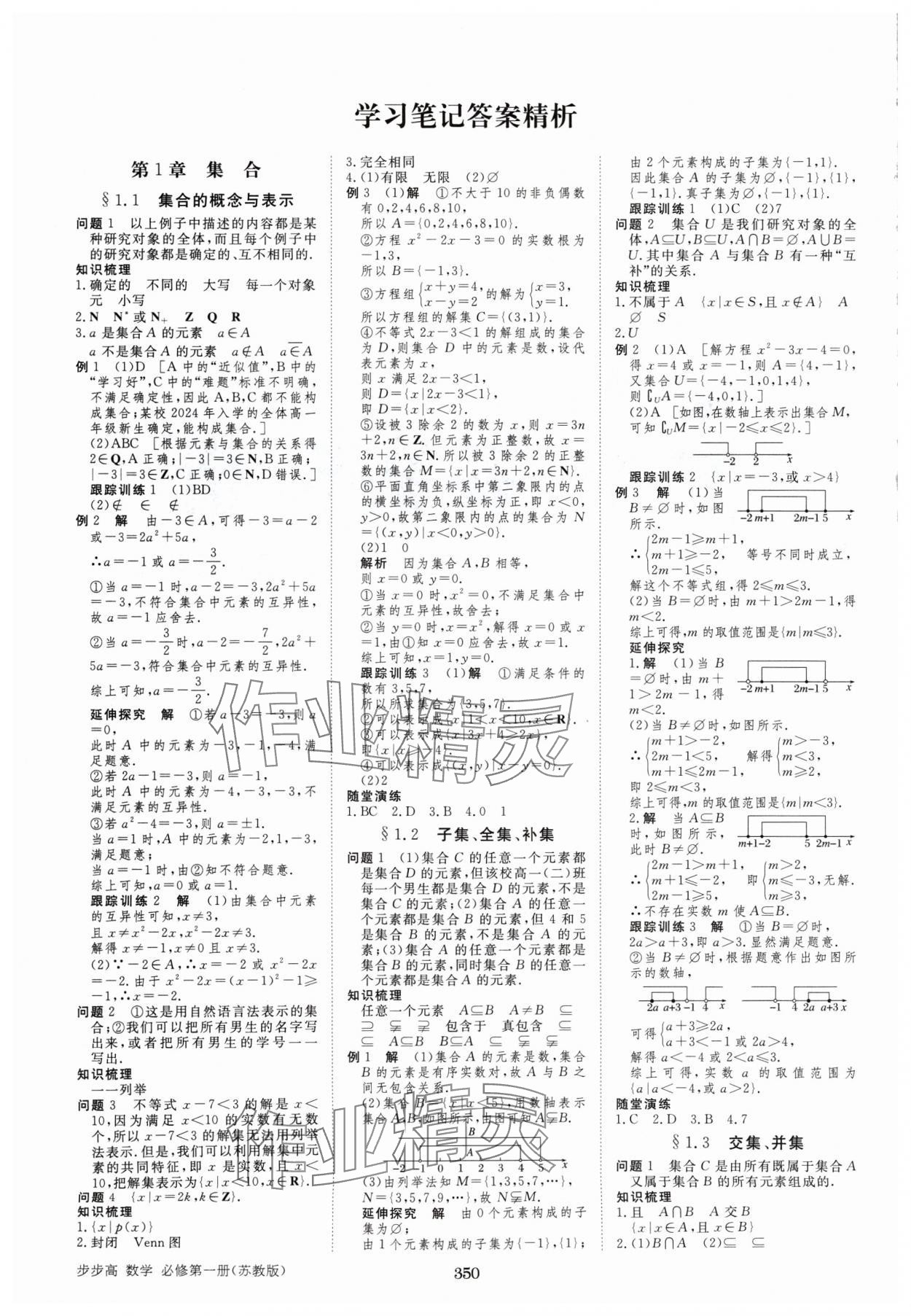 2024年步步高学习笔记高中数学必修第一册苏教版 参考答案第1页