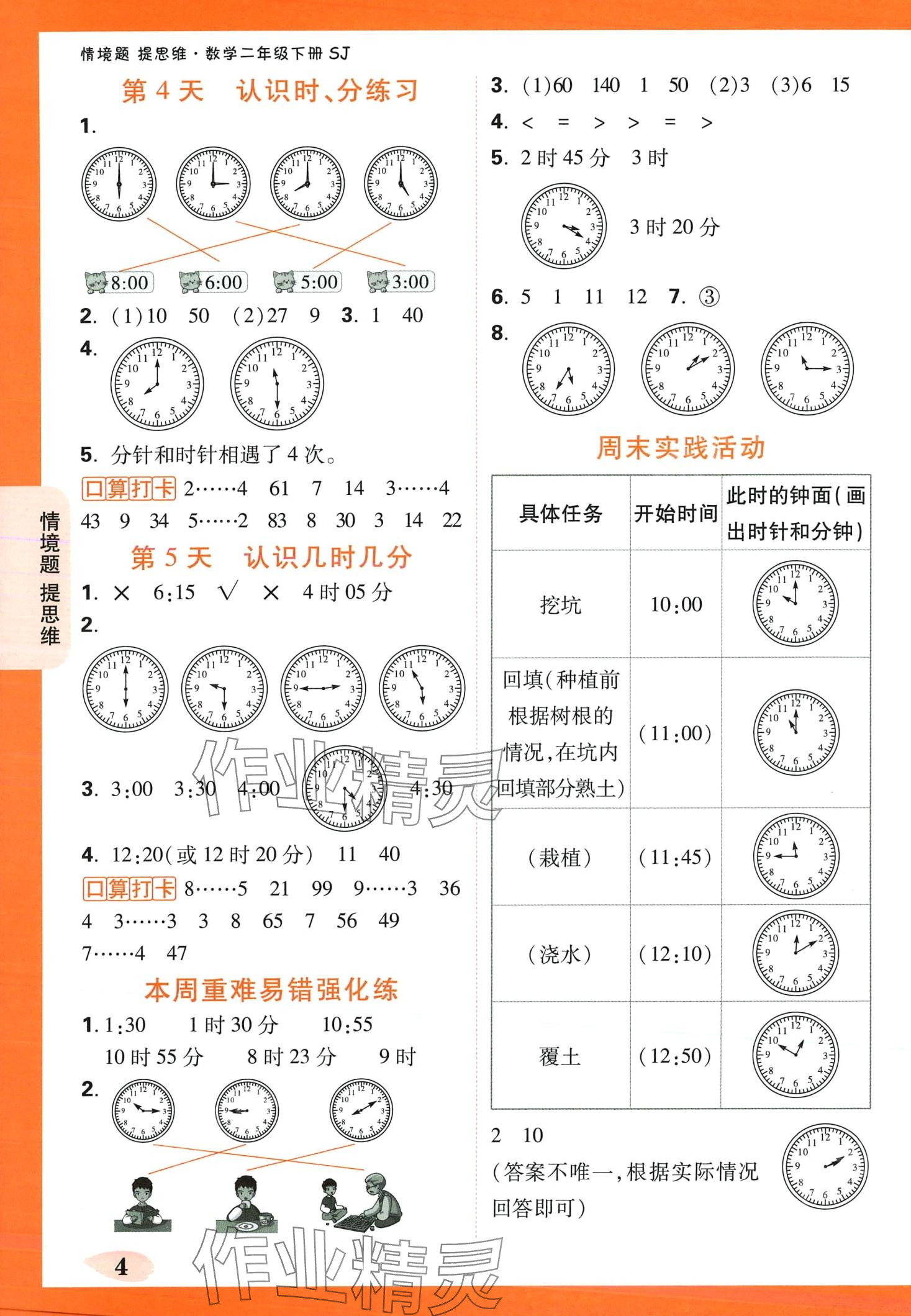 2024年情境題提思維二年級(jí)數(shù)學(xué)下冊(cè)蘇教版&nbsp;第4頁(yè)
