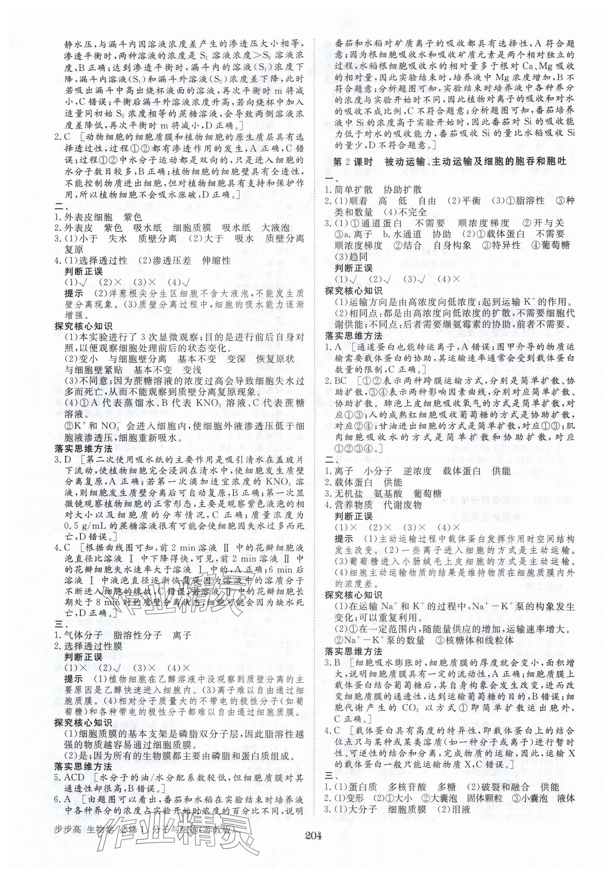 2025年步步高学习笔记高中生物必修1苏教版 第7页