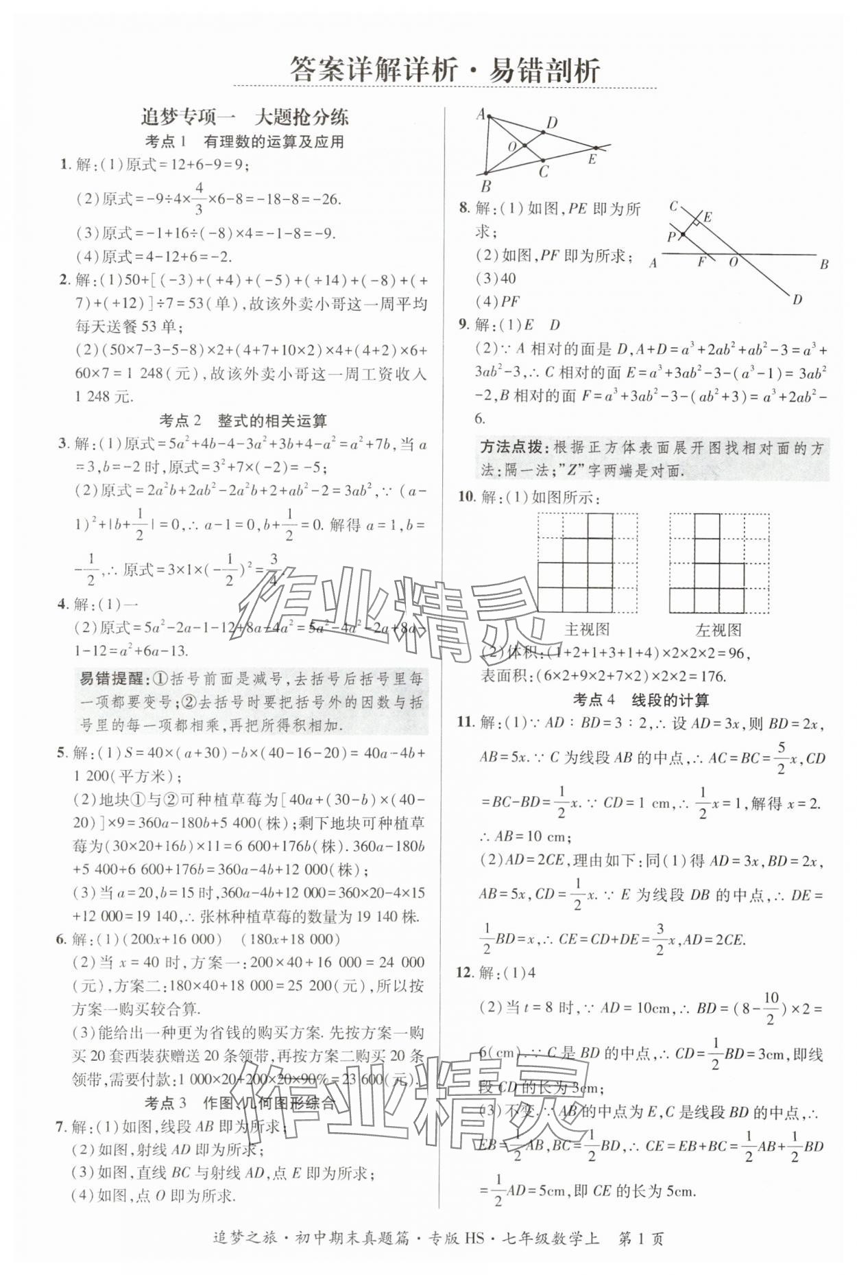 2023年追夢(mèng)之旅初中期末真題篇七年級(jí)數(shù)學(xué)上冊(cè)華師大版河南專版 參考答案第1頁