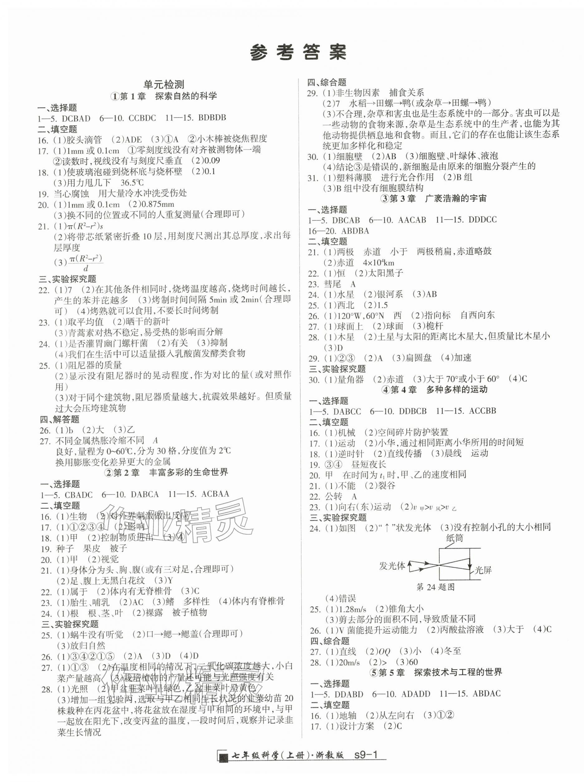 2025年励耘书业浙江期末七年级科学上册浙教版&nbsp;参考答案第1页