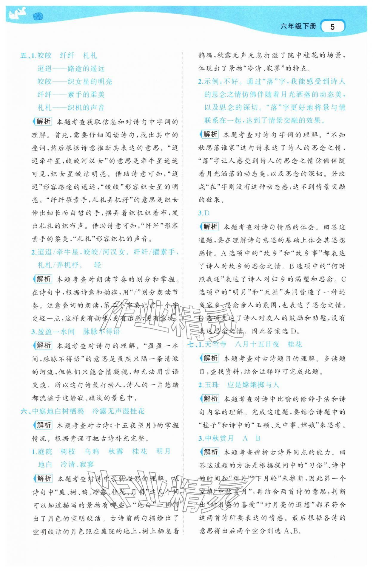 2026年名师面对面先学后练六年级语文下册人教版&nbsp;参考答案第5页