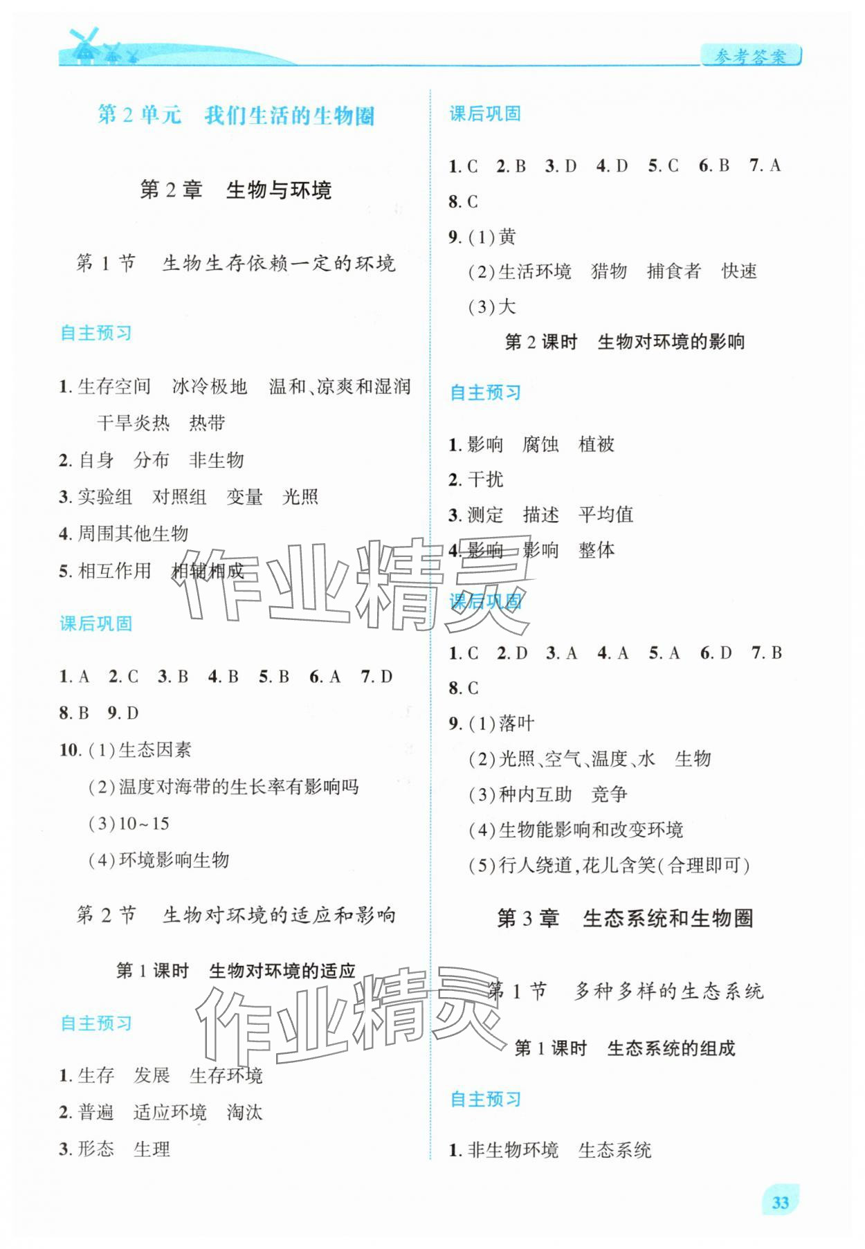 2025年绩优学案七年级生物上册苏科版 第3页