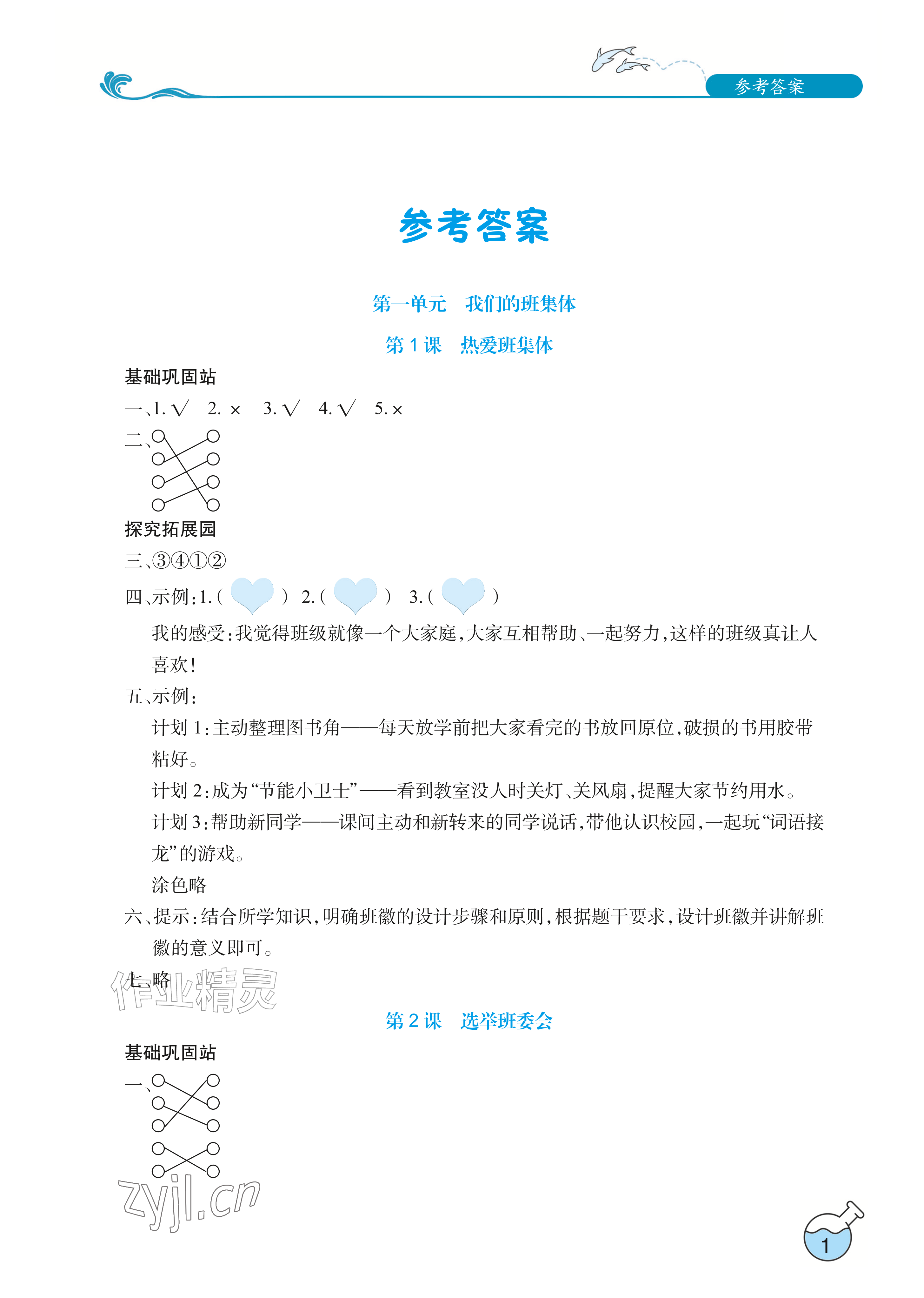 2026年长江作业本课堂作业四年级道德与法治上册人教版&nbsp;参考答案第1页