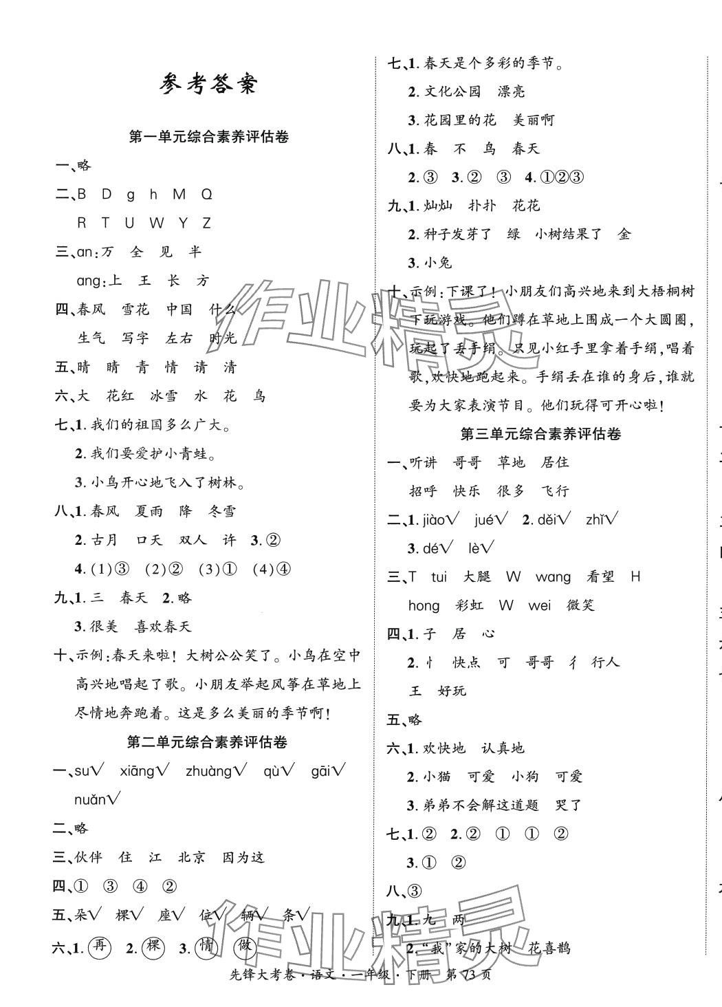 2024年單元加期末復(fù)習(xí)先鋒大考卷一年級語文下冊人教版 參考答案第1頁