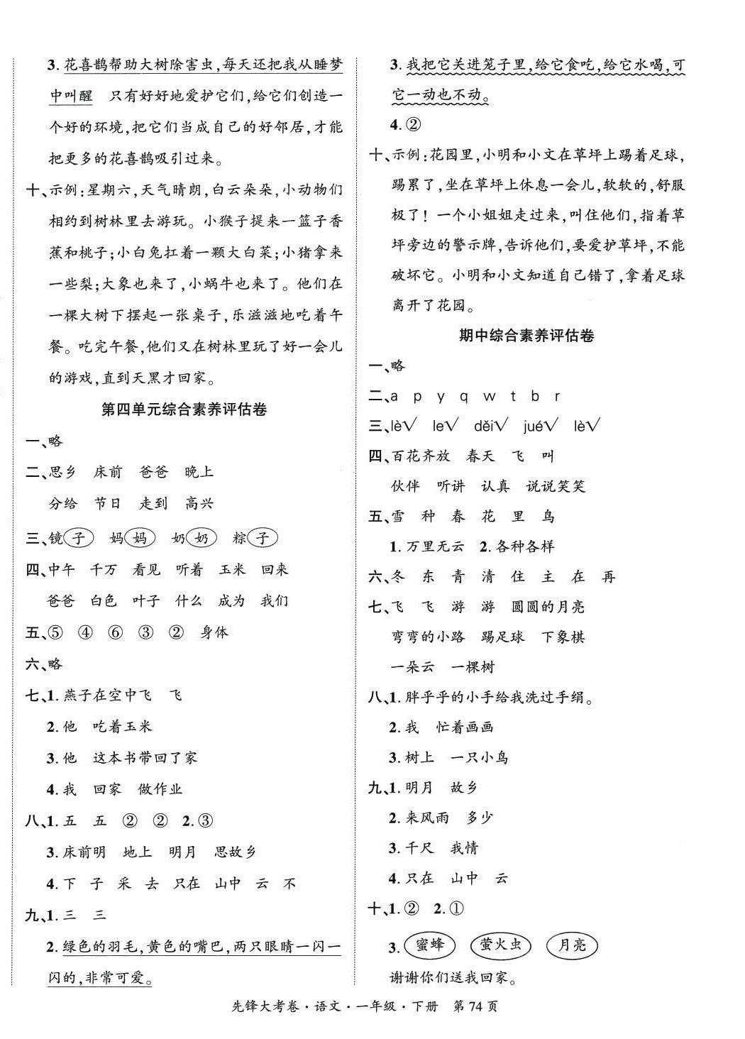 2024年單元加期末復(fù)習(xí)先鋒大考卷一年級(jí)語(yǔ)文下冊(cè)人教版 參考答案第2頁(yè)