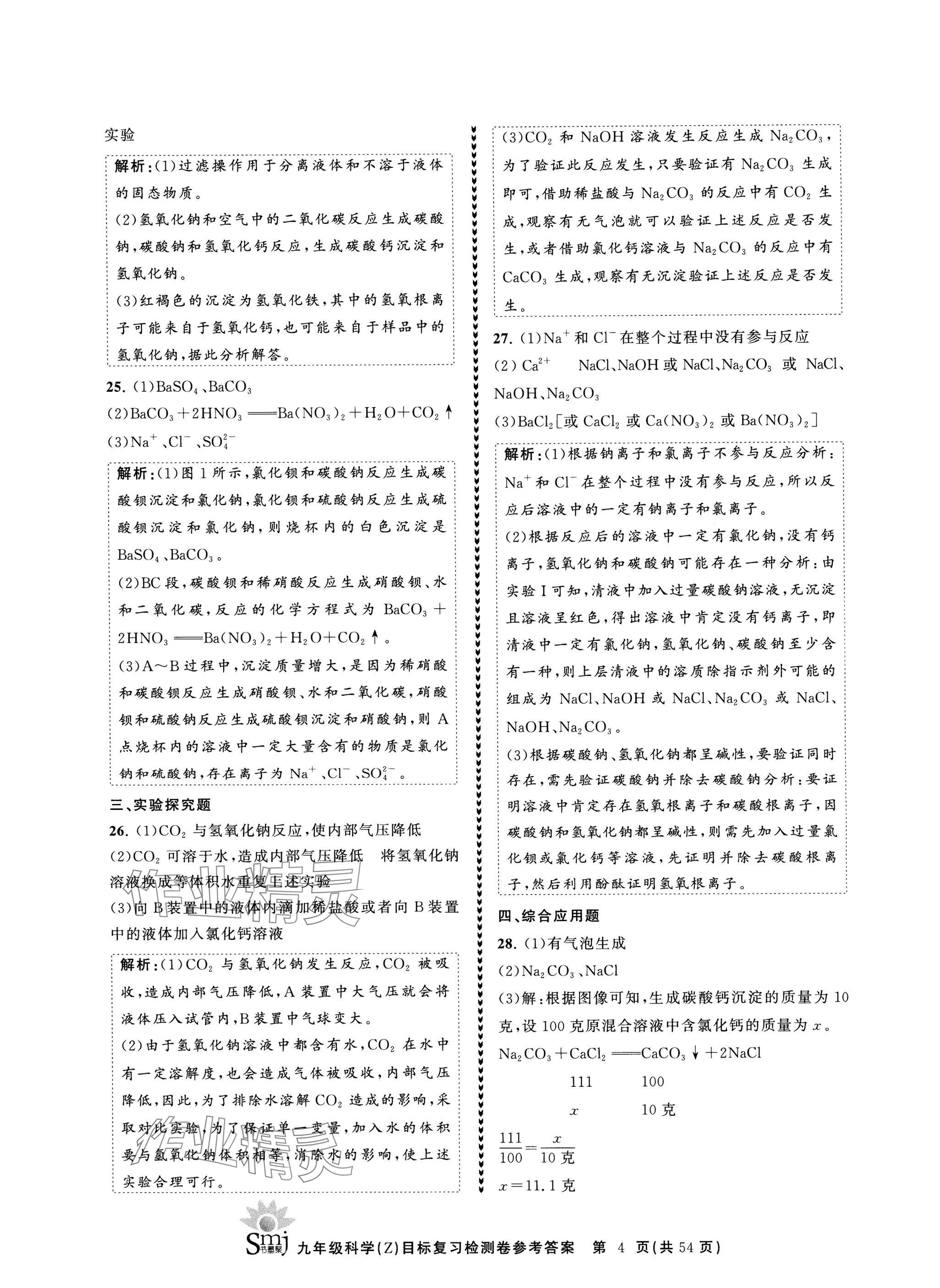 2024年目標(biāo)復(fù)習(xí)檢測卷九年級科學(xué)全一冊浙教版 參考答案第4頁